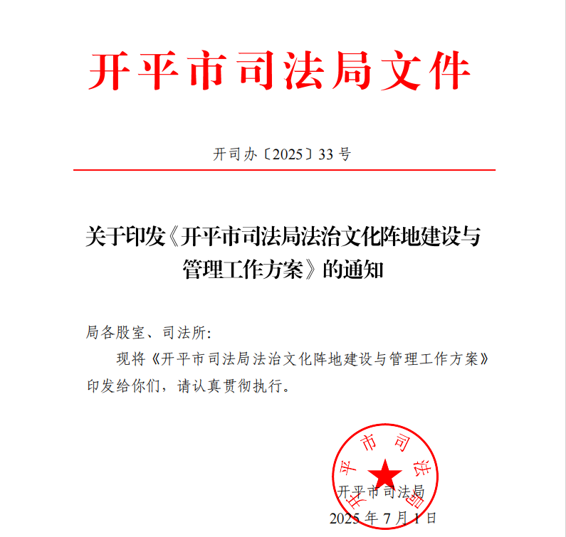 3.开平市司法局法治文化阵地建设与管理工作方案.png