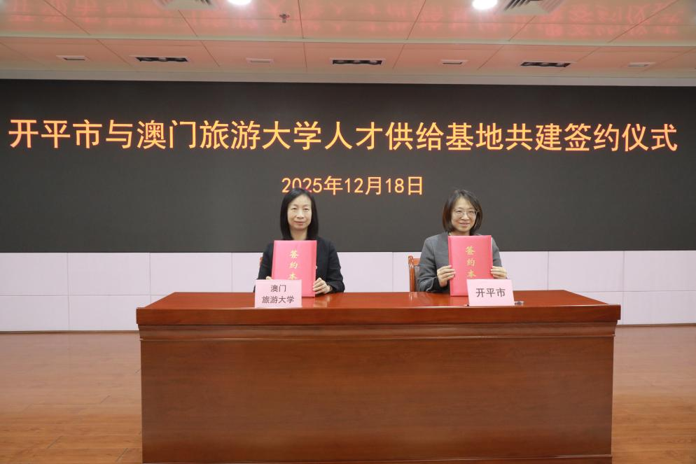 链接港澳 共育侨才｜开平市与澳门旅游大学签约共建人才供给基地