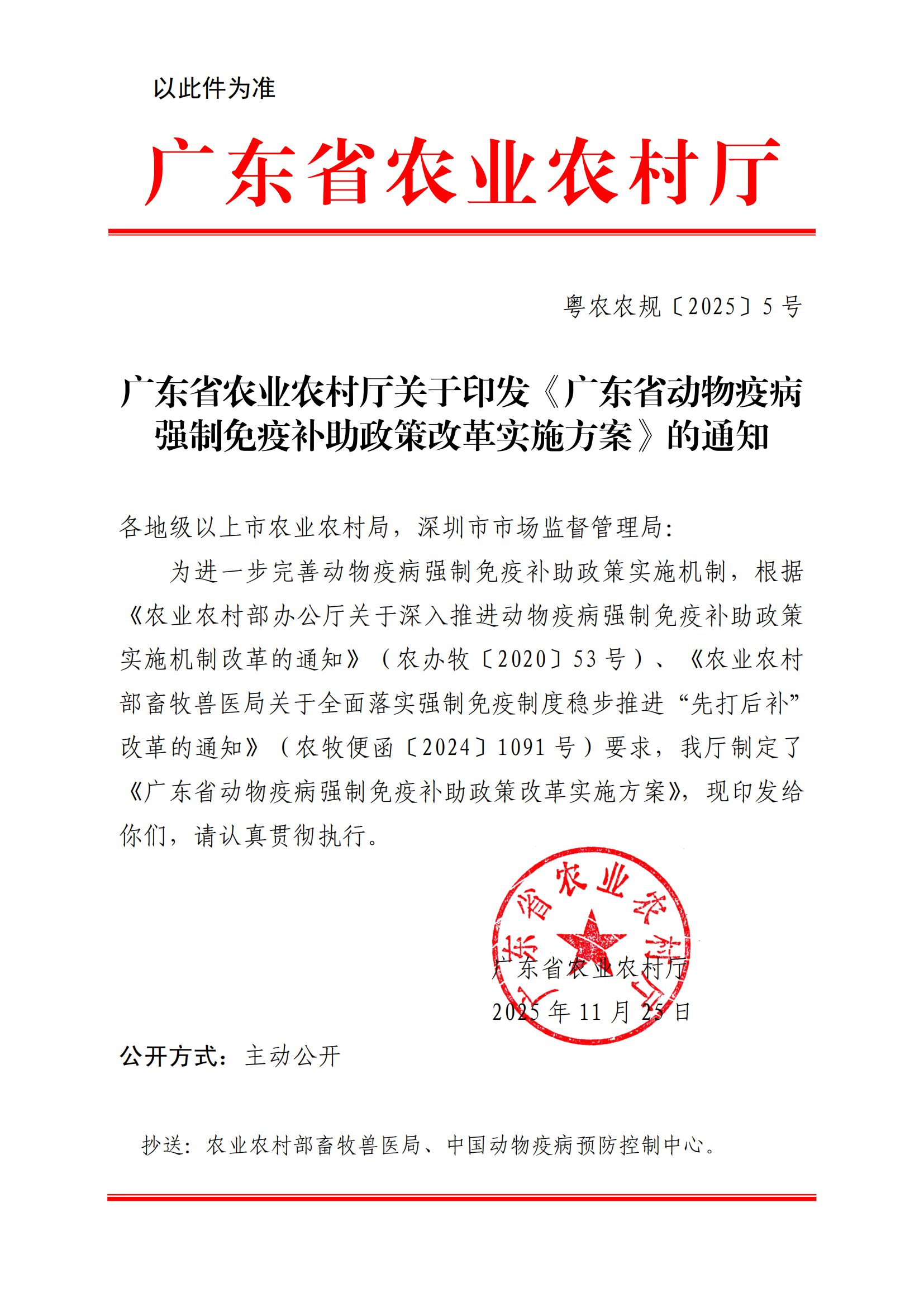 附件1：（以此件为准）关于印发《广东省动物疫病强制免疫补助政策改革实施方案》的通知（粤农农规〔2025〕5号）_00.png