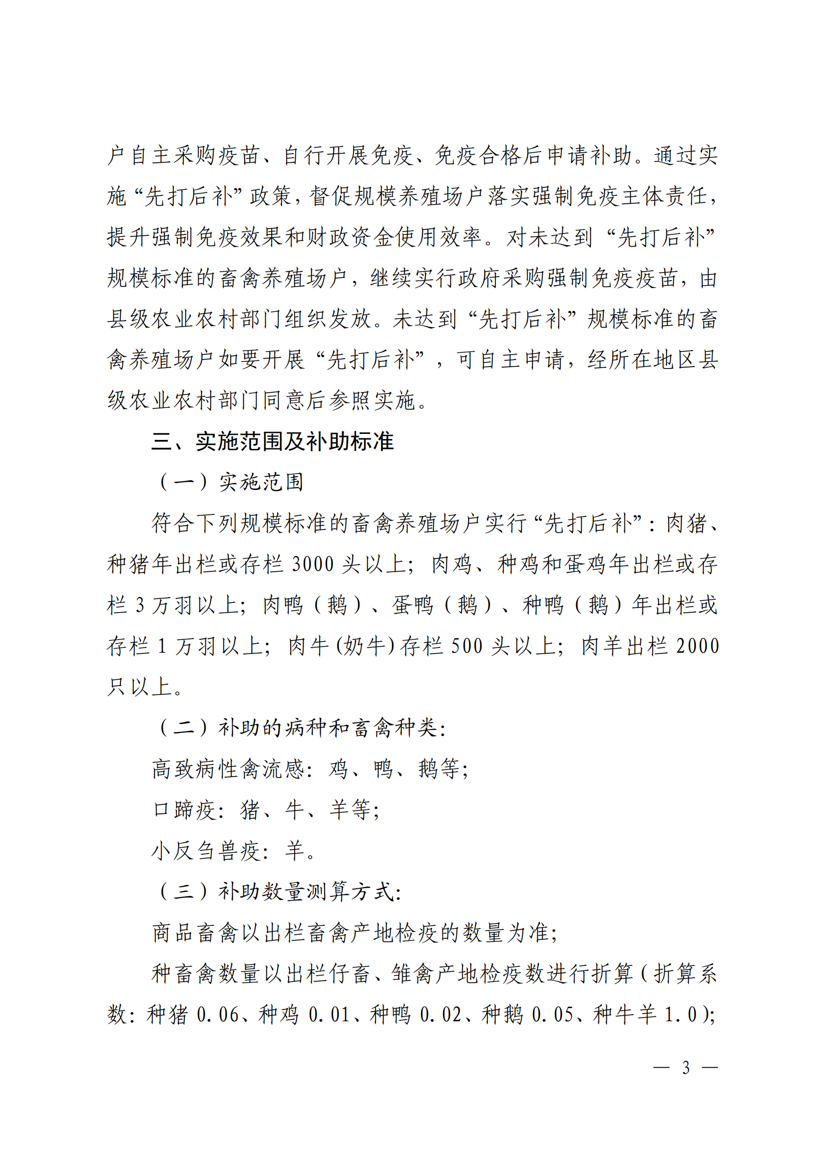 附件1：（以此件为准）关于印发《广东省动物疫病强制免疫补助政策改革实施方案》的通知（粤农农规〔2025〕5号）_02.png