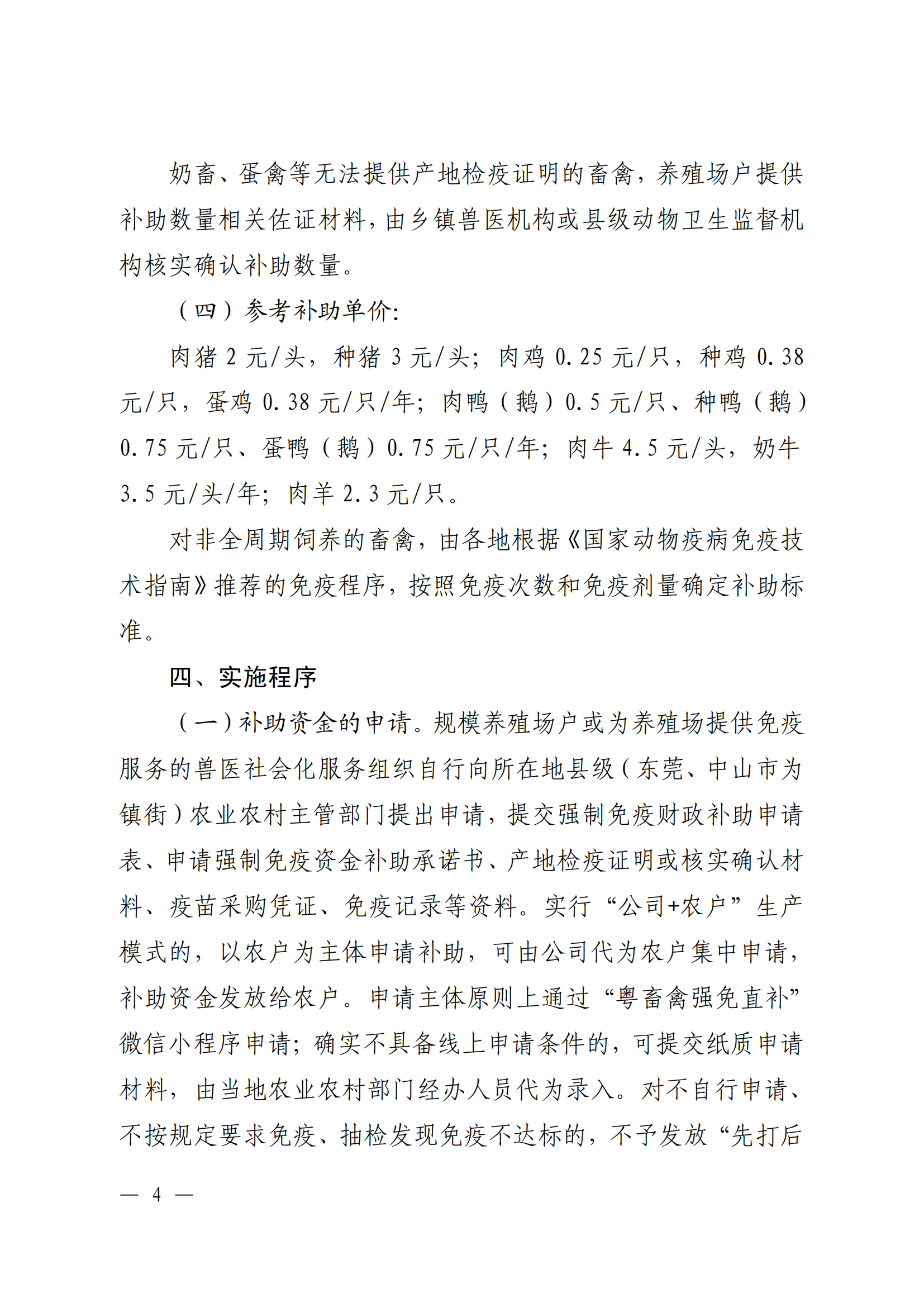 附件1：（以此件为准）关于印发《广东省动物疫病强制免疫补助政策改革实施方案》的通知（粤农农规〔2025〕5号）_03.png
