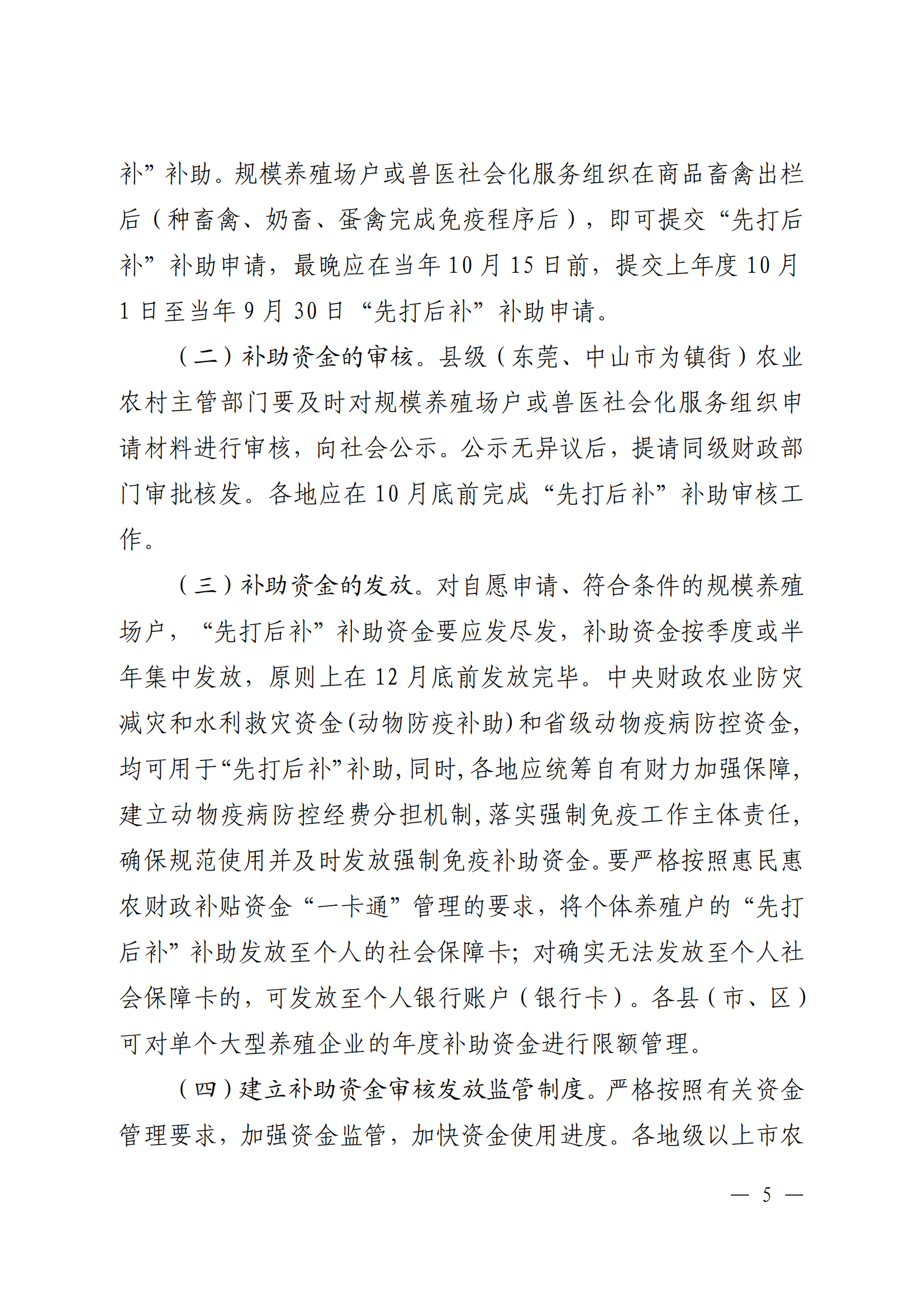 附件1：（以此件为准）关于印发《广东省动物疫病强制免疫补助政策改革实施方案》的通知（粤农农规〔2025〕5号）_04.png