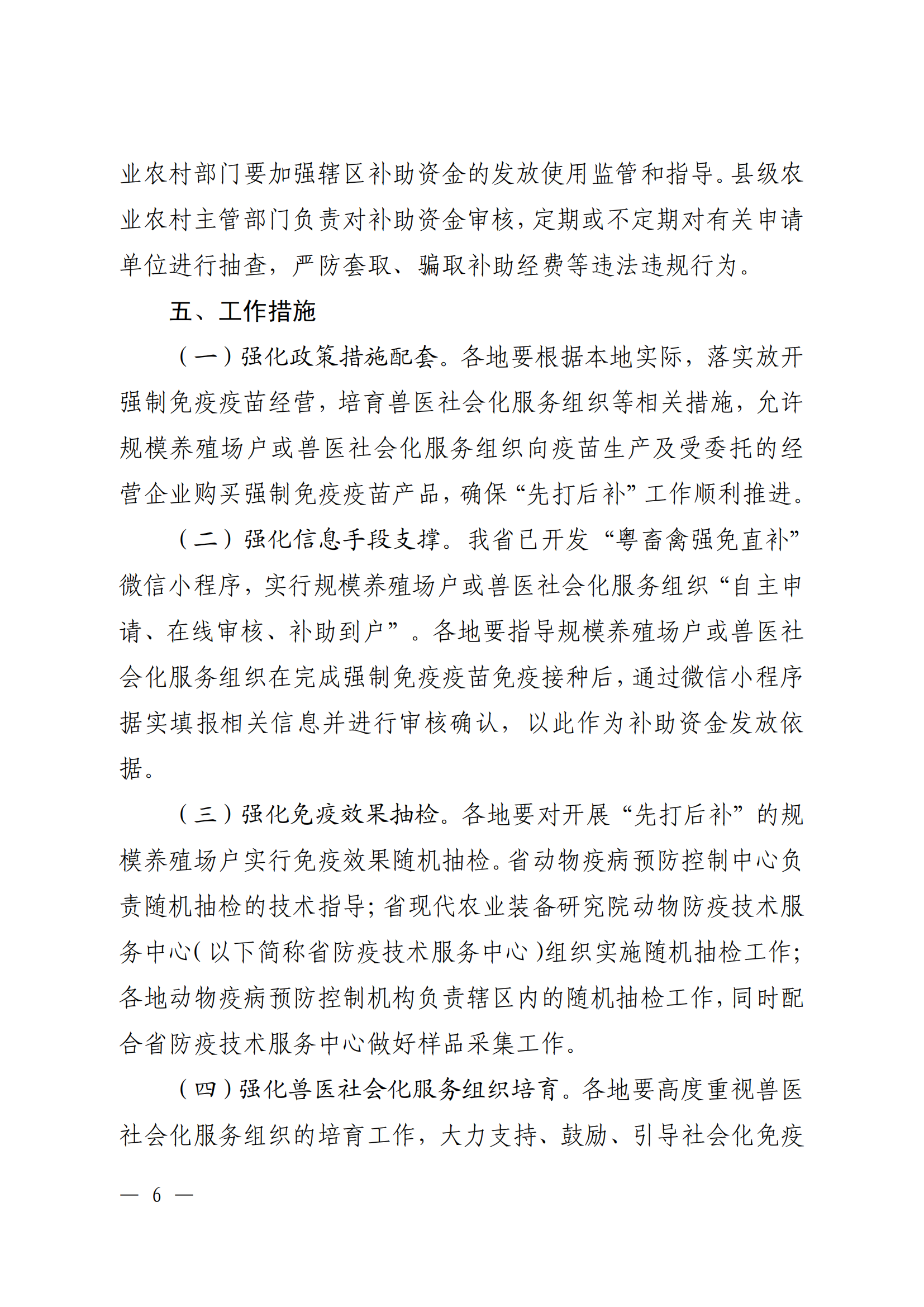附件1：（以此件为准）关于印发《广东省动物疫病强制免疫补助政策改革实施方案》的通知（粤农农规〔2025〕5号）_05.png