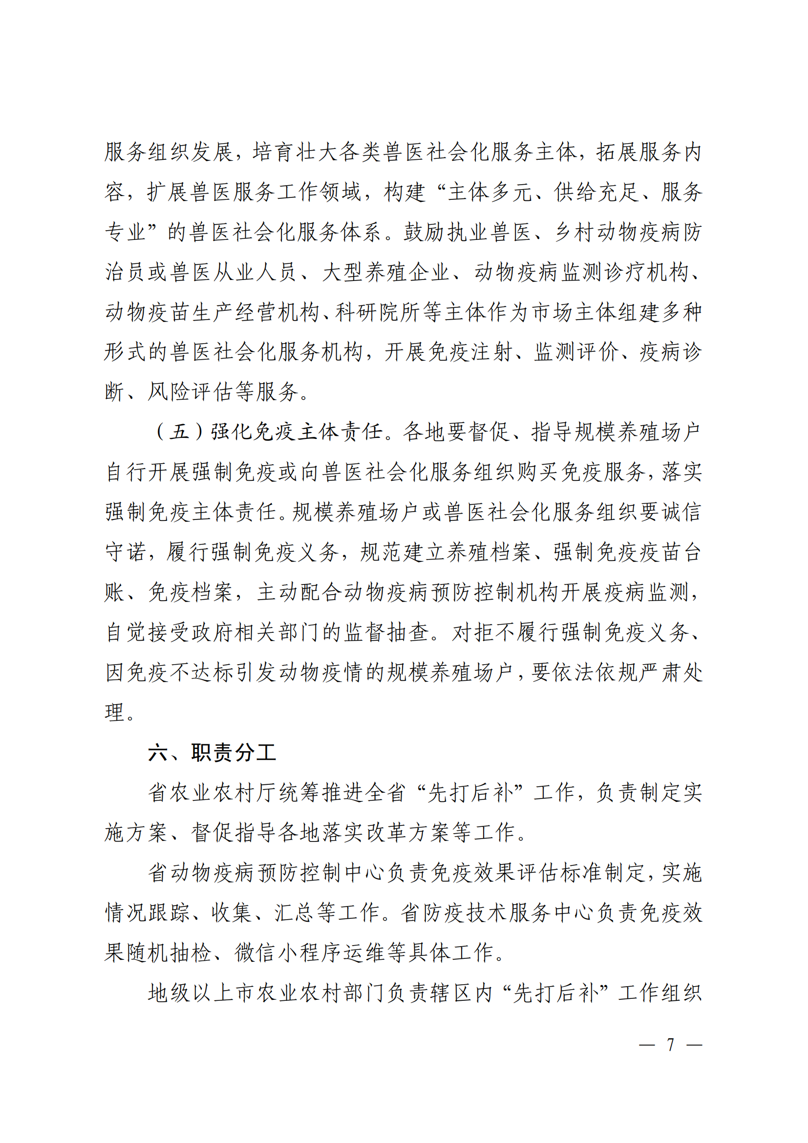 附件1：（以此件为准）关于印发《广东省动物疫病强制免疫补助政策改革实施方案》的通知（粤农农规〔2025〕5号）_06.png