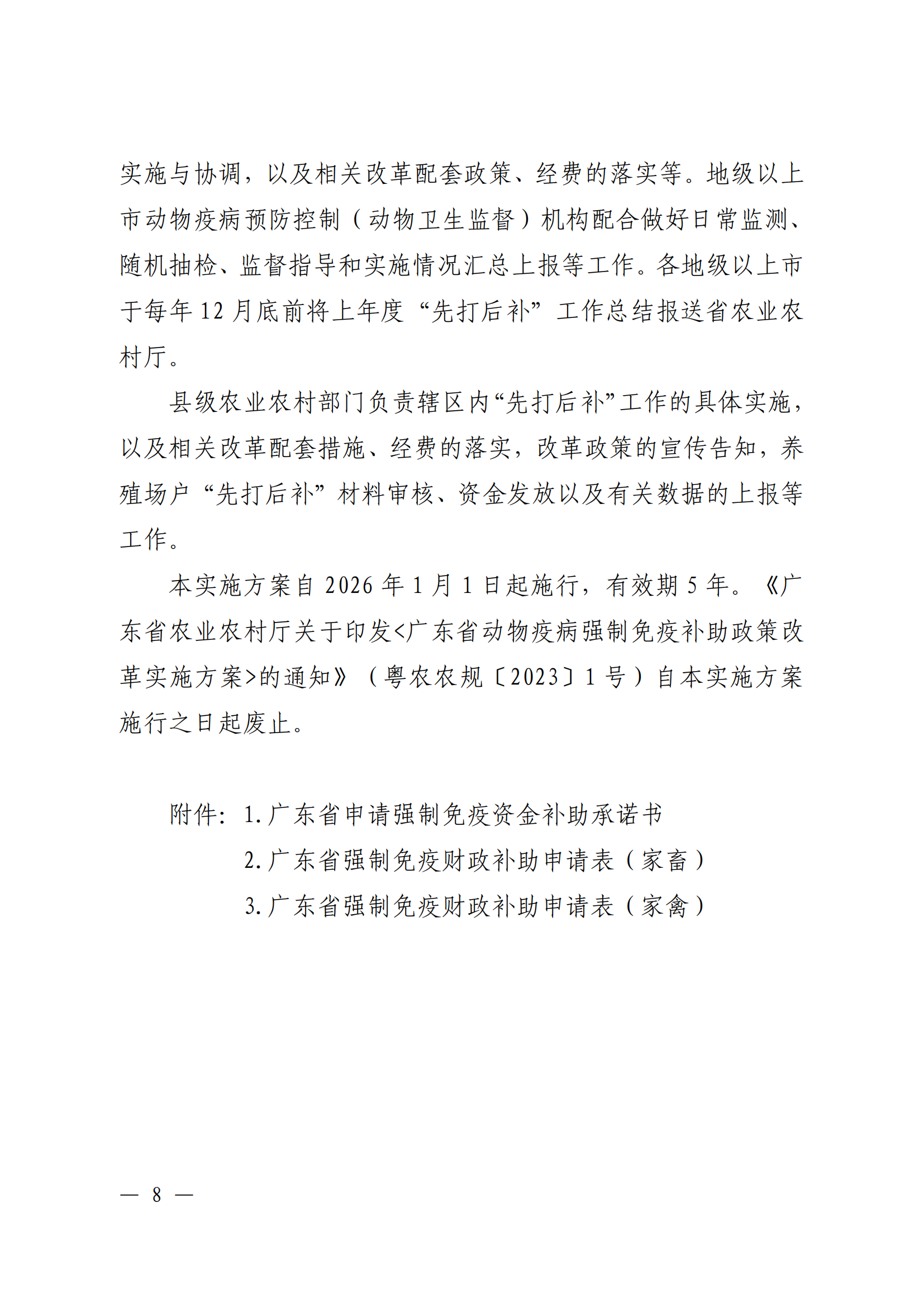 附件1：（以此件为准）关于印发《广东省动物疫病强制免疫补助政策改革实施方案》的通知（粤农农规〔2025〕5号）_07.png