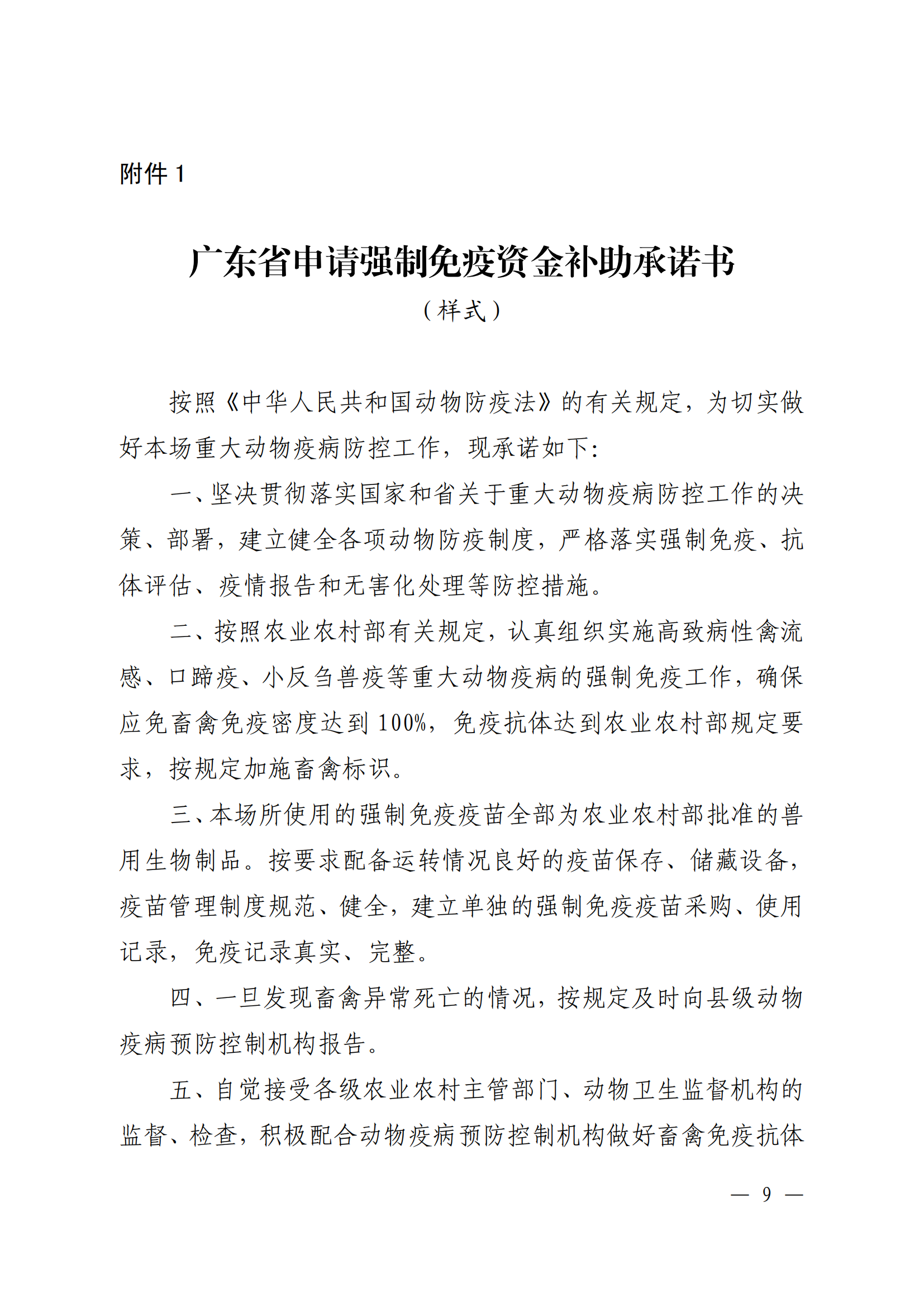附件1：（以此件为准）关于印发《广东省动物疫病强制免疫补助政策改革实施方案》的通知（粤农农规〔2025〕5号）_08.png