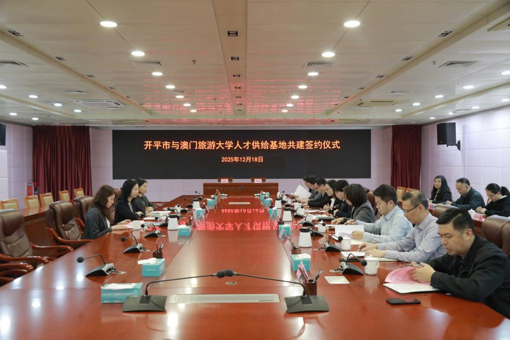 链接港澳 共育侨才｜开平市与澳门旅游大学签约共建人才供给基地