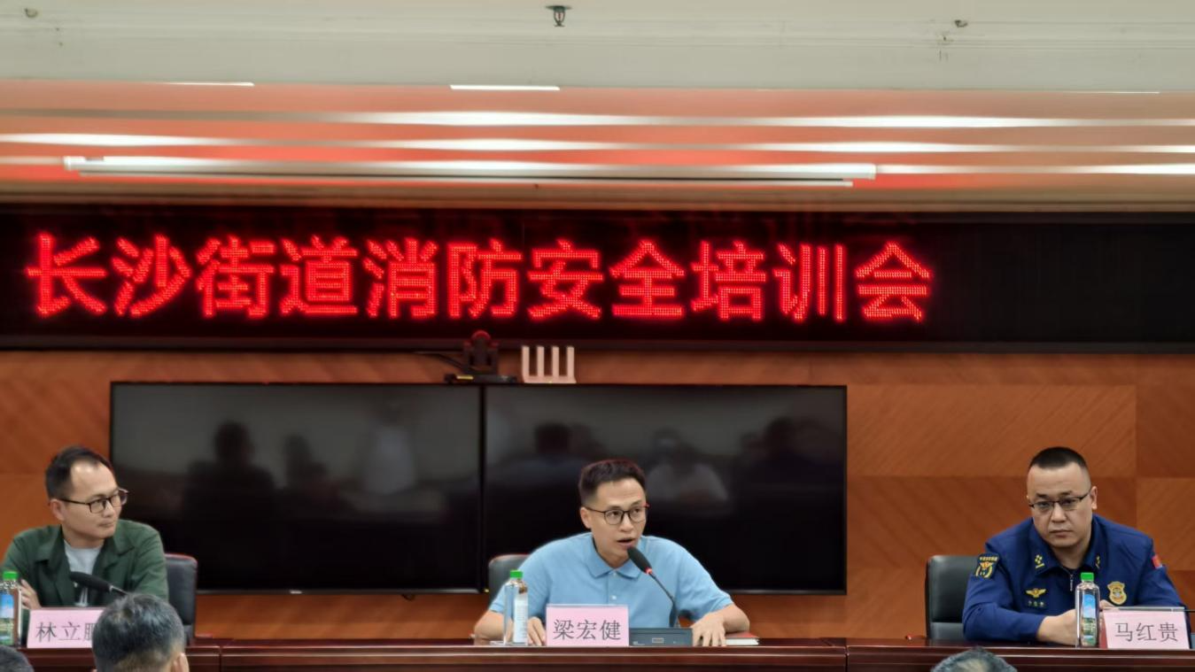 筑牢消防安全屏障 守护辖区建筑平安——长沙街道召开消防安全专题培训会