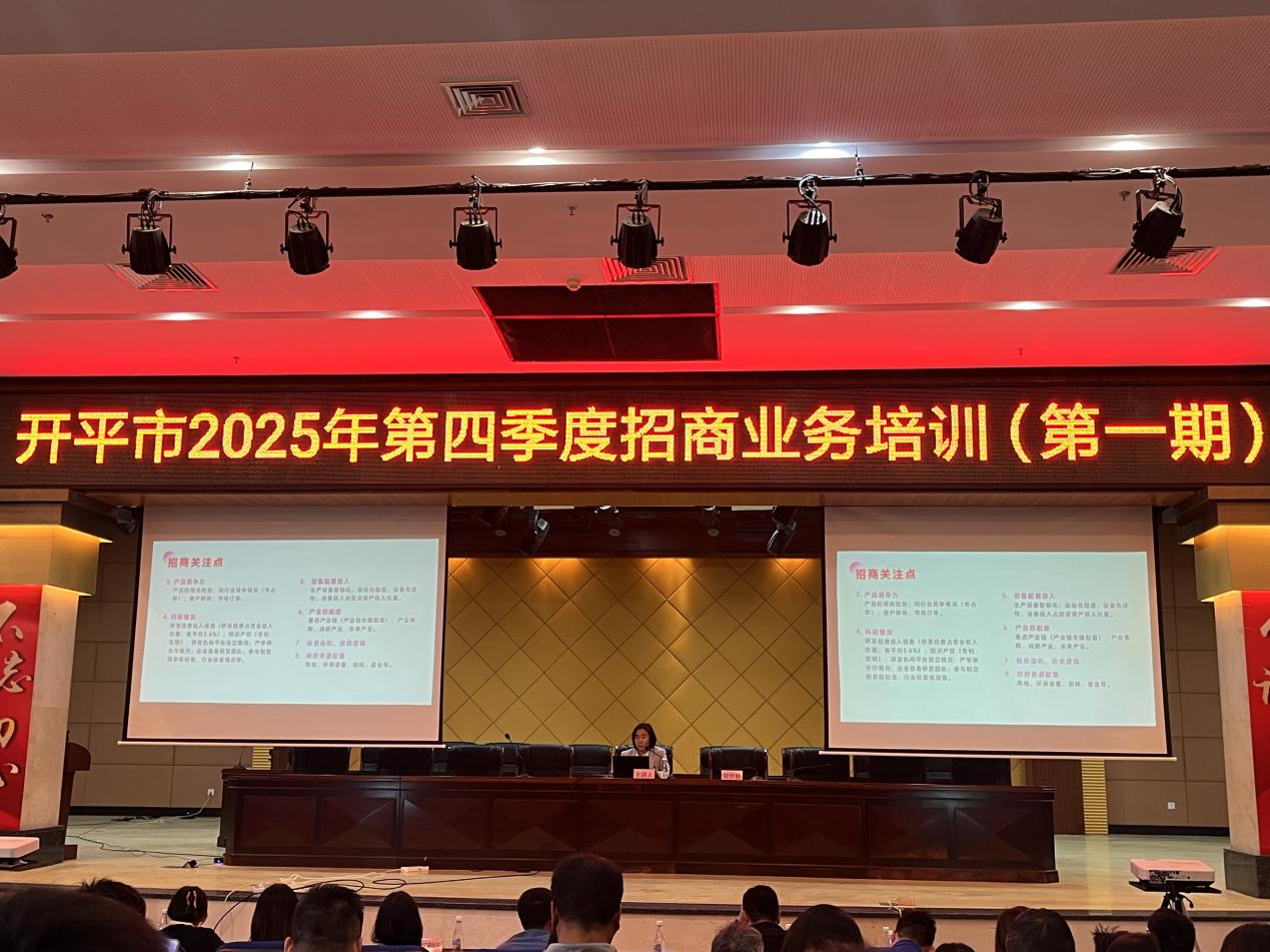 开平市科工商务局组织召开开平市2025年第四季度招商业务培训（第一期）