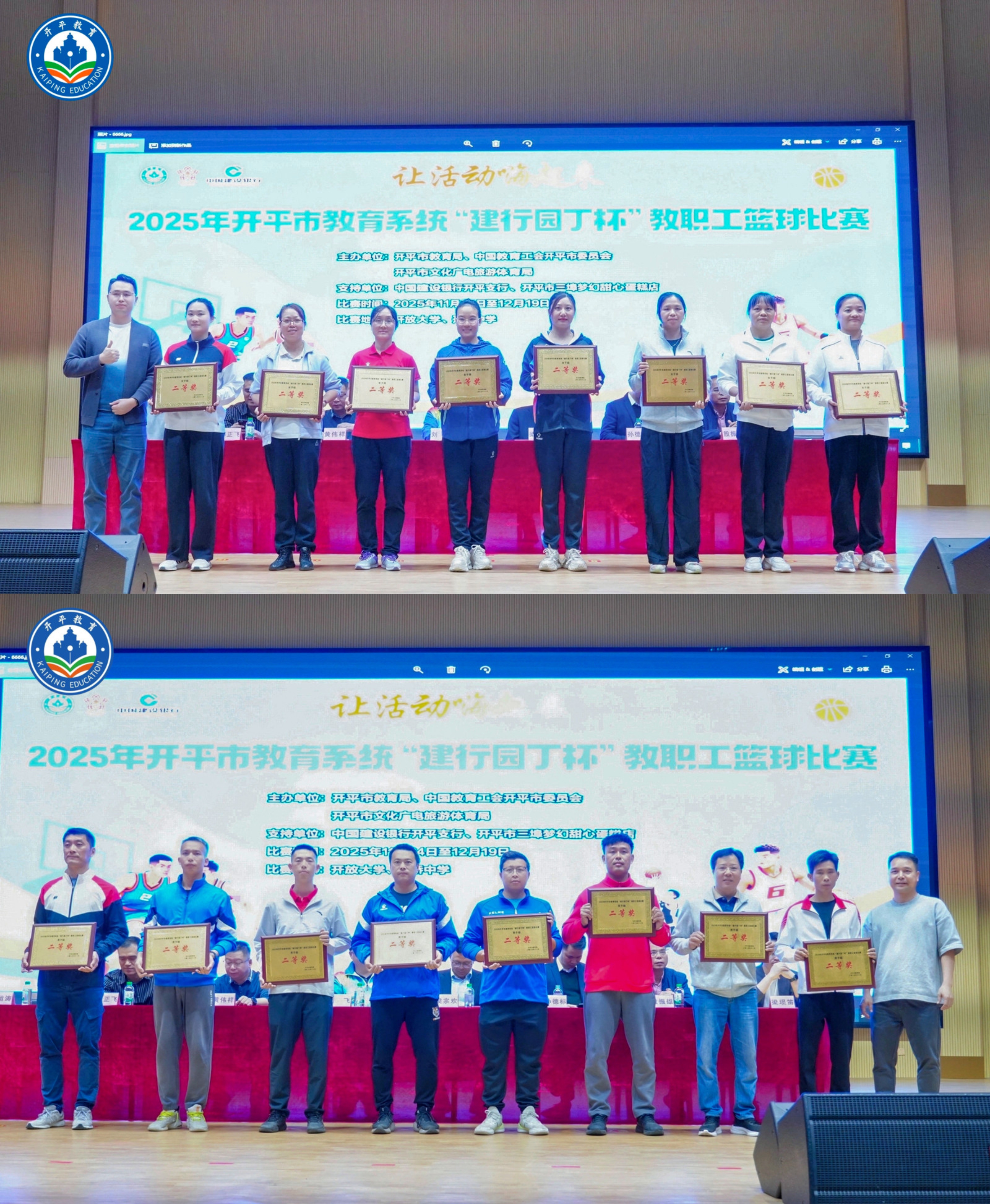 12.22圆满落幕！2025年开平市教育系统“建行园丁杯”教职工篮球比赛燃情收官.doc_9