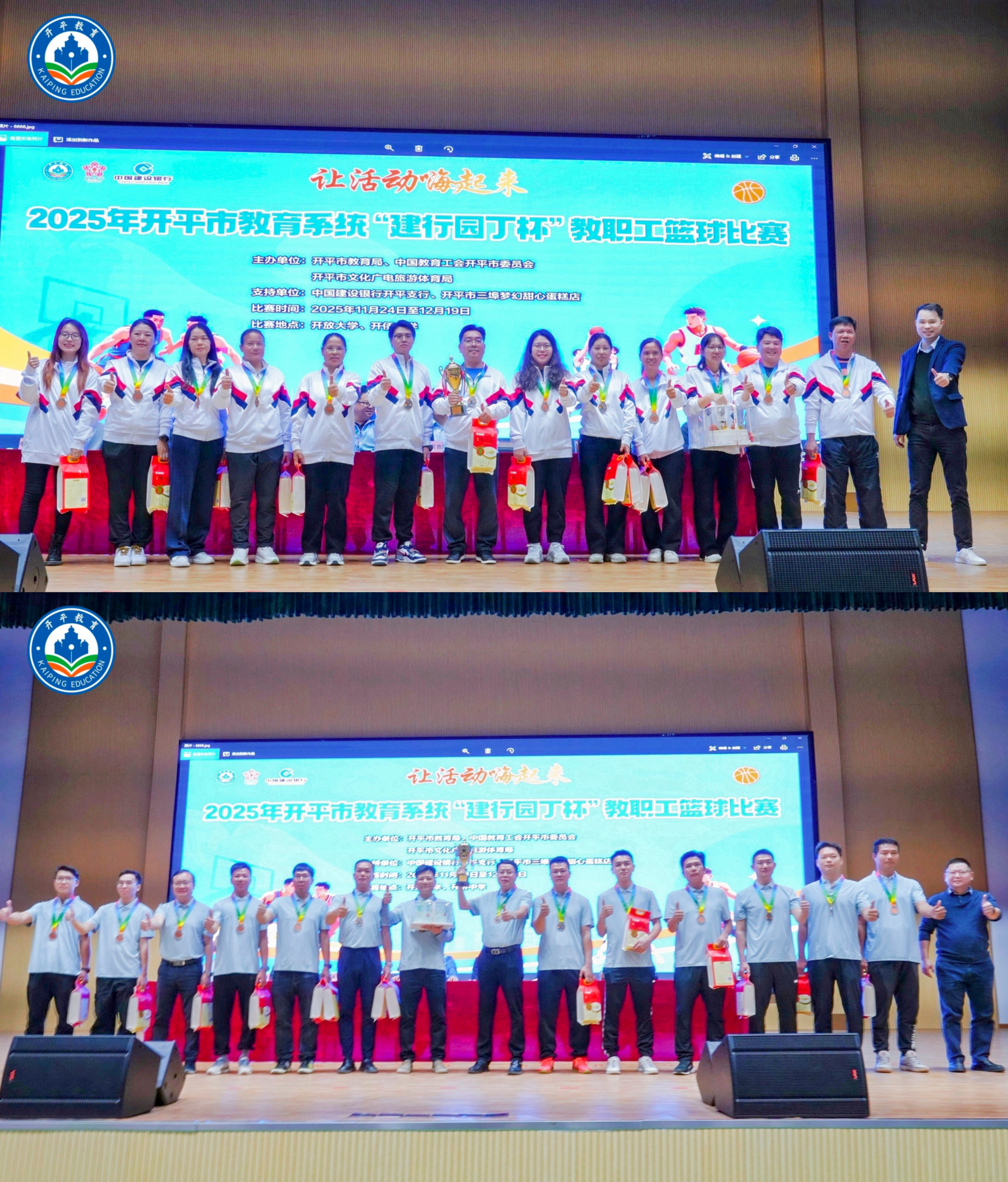 12.22圆满落幕！2025年开平市教育系统“建行园丁杯”教职工篮球比赛燃情收官.doc_11