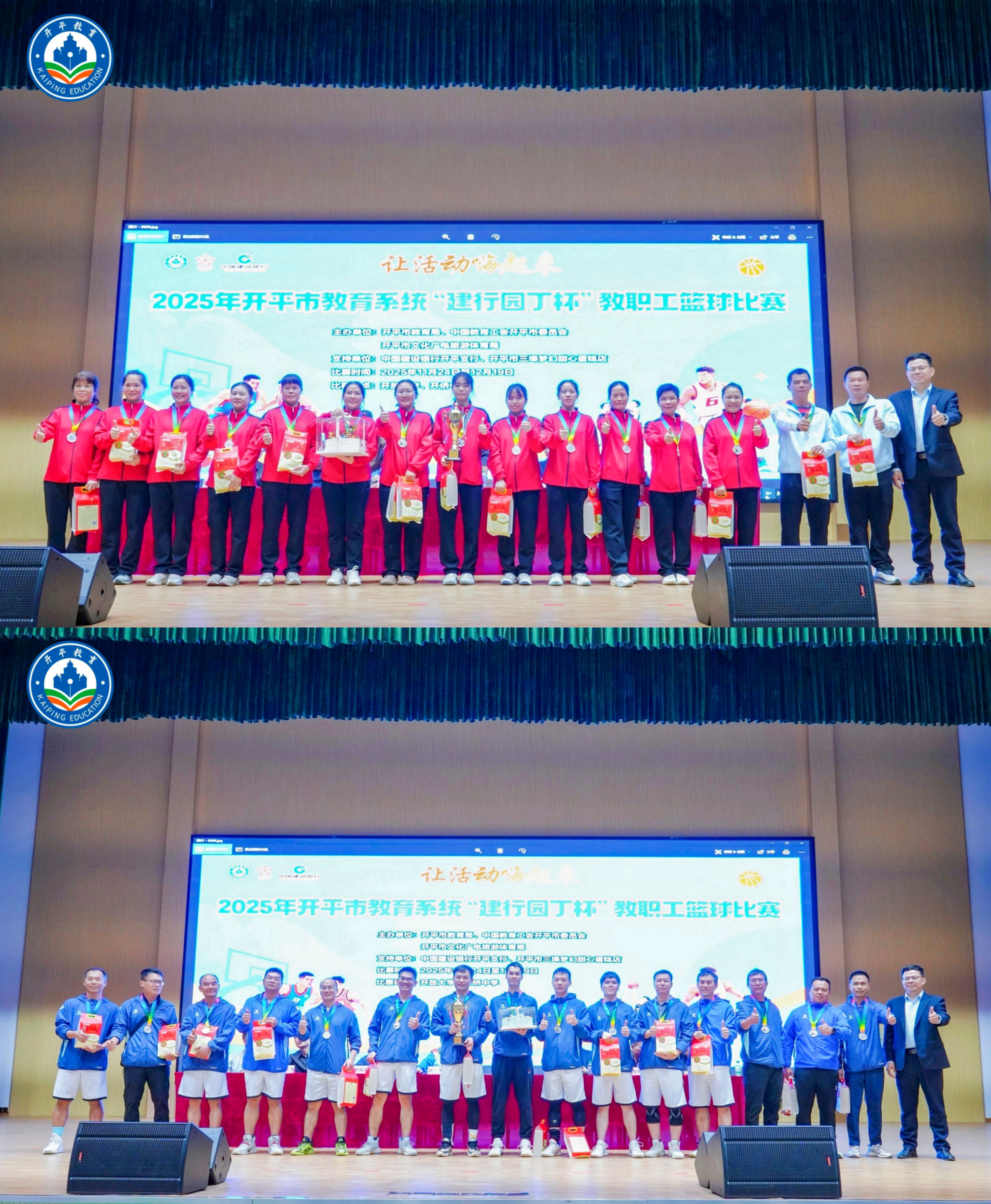 12.22圆满落幕！2025年开平市教育系统“建行园丁杯”教职工篮球比赛燃情收官.doc_12