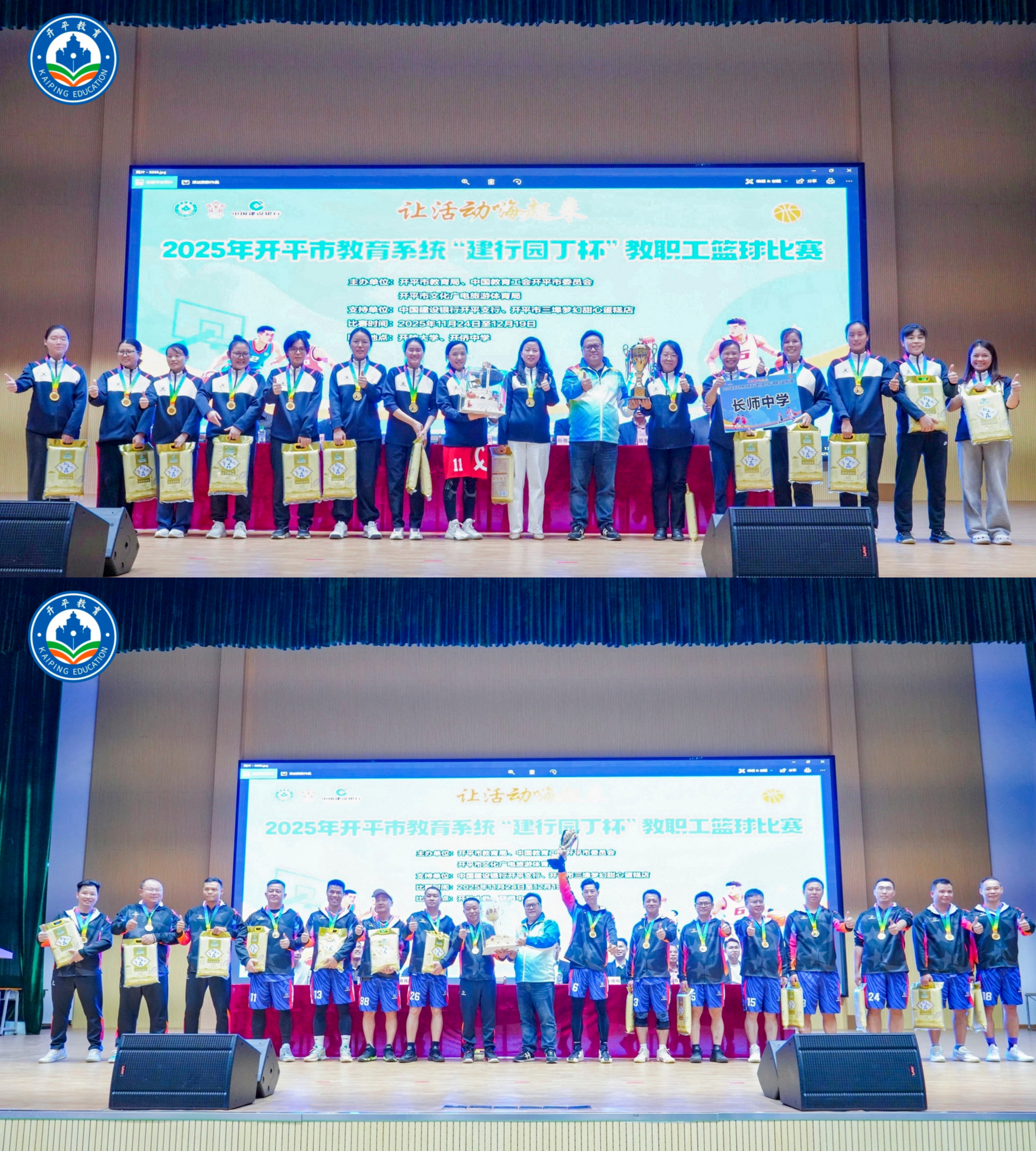 12.22圆满落幕！2025年开平市教育系统“建行园丁杯”教职工篮球比赛燃情收官.doc_13