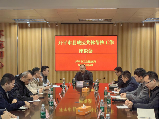 开平市卫生健康局召开县域医共体帮扶工作座谈会