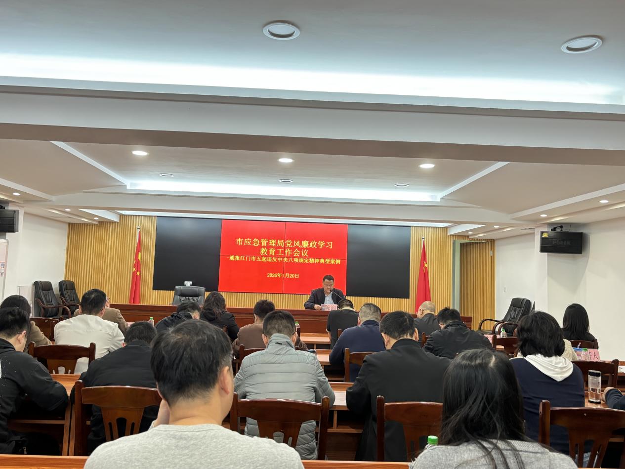 市应急管理局召开党风廉政学习教育会议