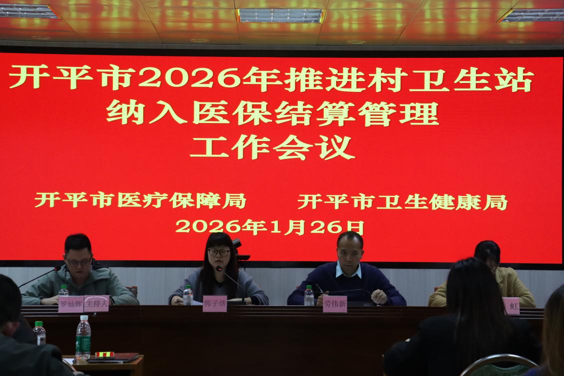 开平市召开2026年推进村卫生站纳入医保结算管理工作会议