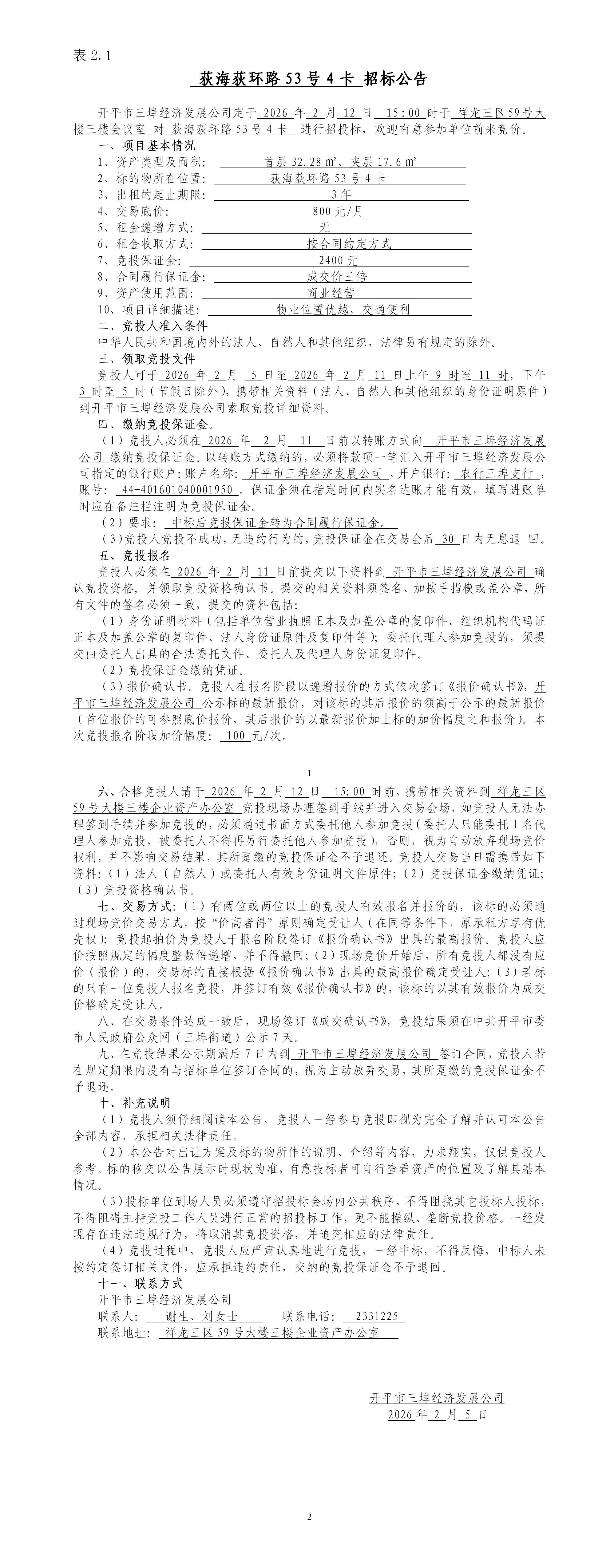 2.1荻海荻环路53号4卡招标公告_01.jpg