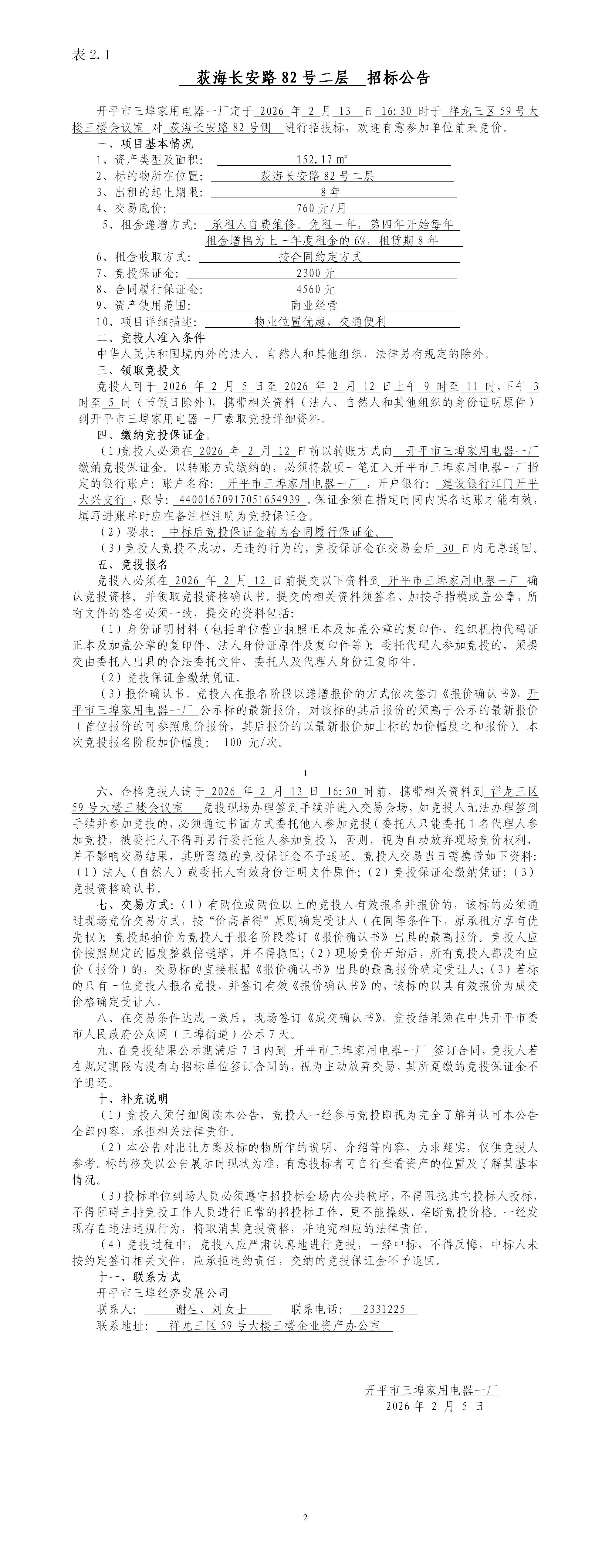 2.1荻海长安路82号二层招标公告_01.jpg