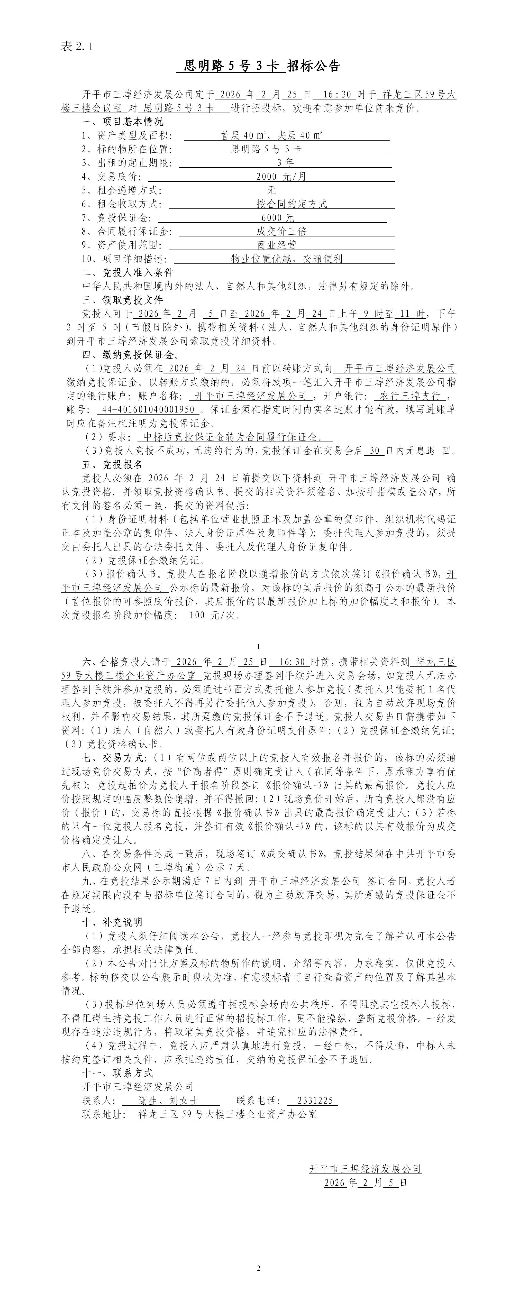 2.1思明路5号3卡招标公告_01.jpg