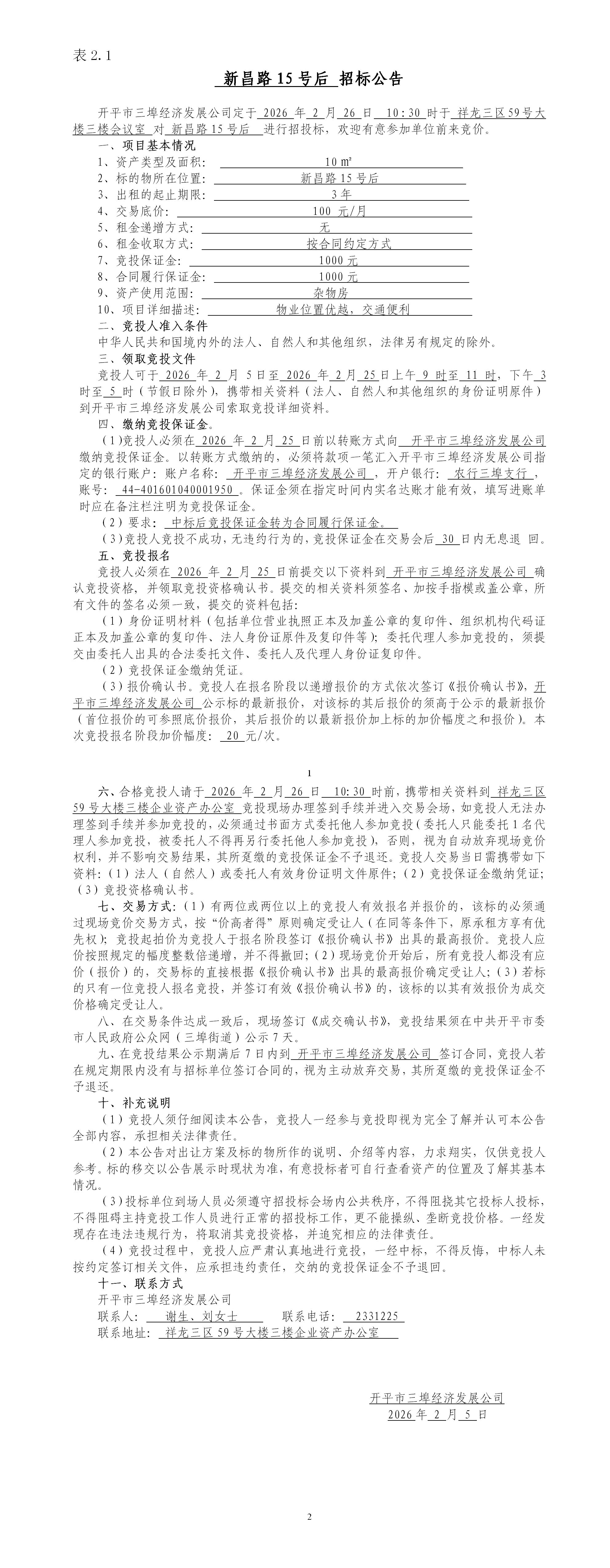 2.1新昌路15号后招标公告_01.jpg