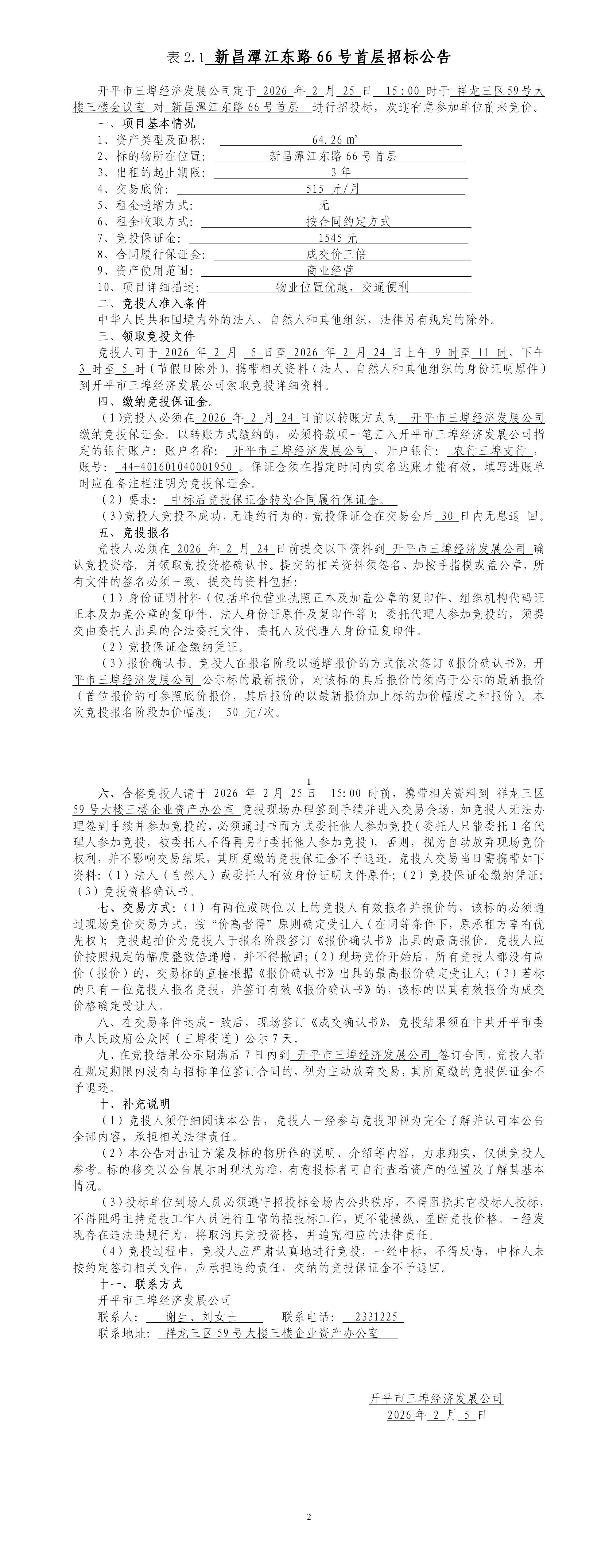 2.1新昌潭江东路66号首层招标公告_01.jpg