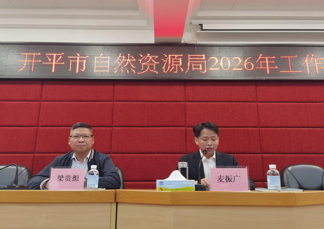 凝心聚力启新程 实干担当促发展——开平市自然资源局召开学习贯彻党的二十届四中全会精神宣讲会暨2026年工作会议