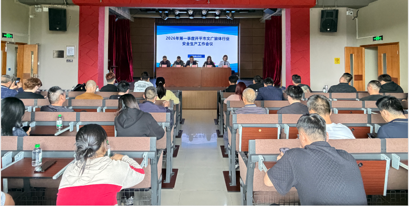 开平市文广体旅局召开2026年第一季度文广旅体行业安全生产暨未成年人保护工作培训会议