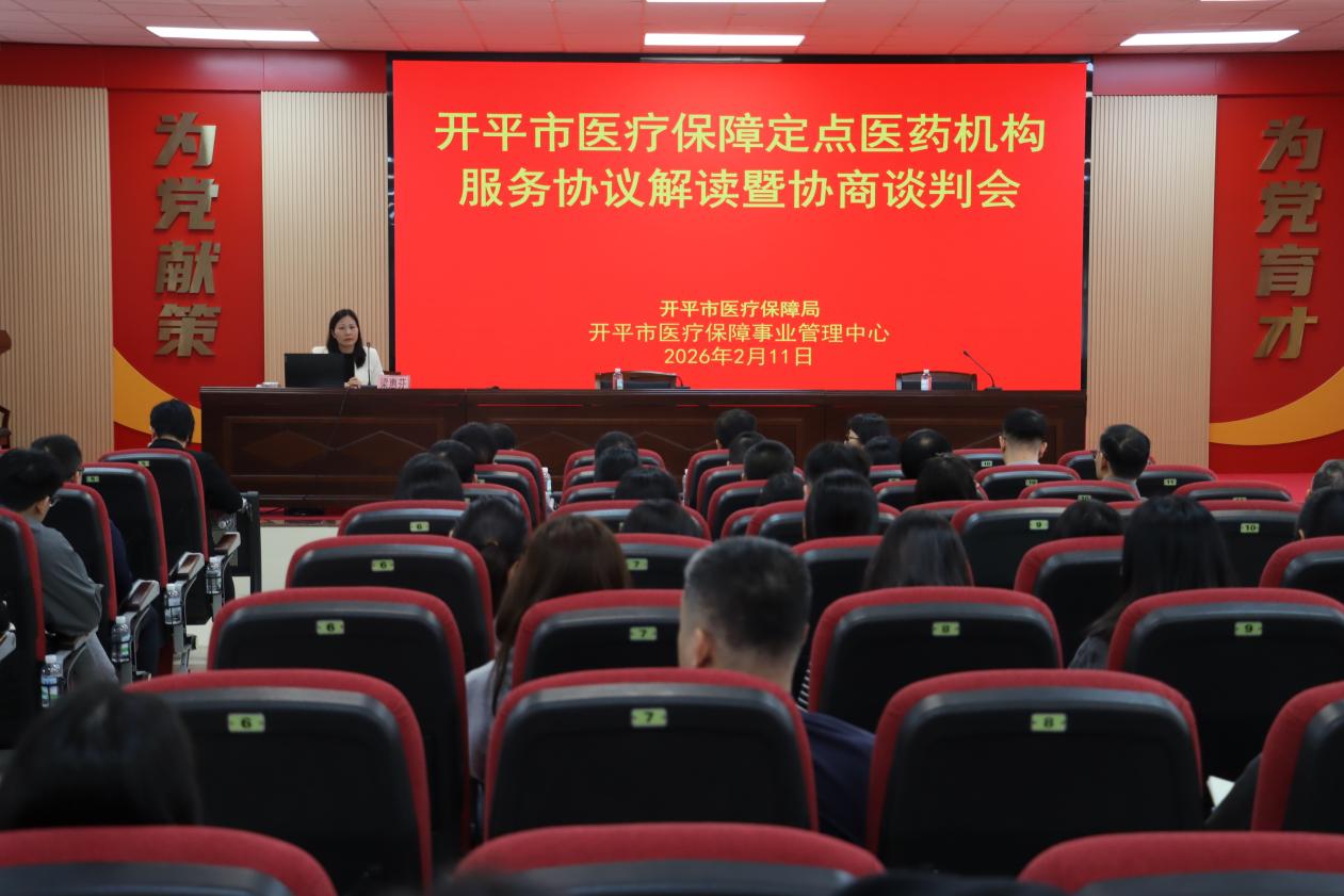 开平市医疗保障事业管理中心召开2026年两定机构服务协议解读暨协商谈判会