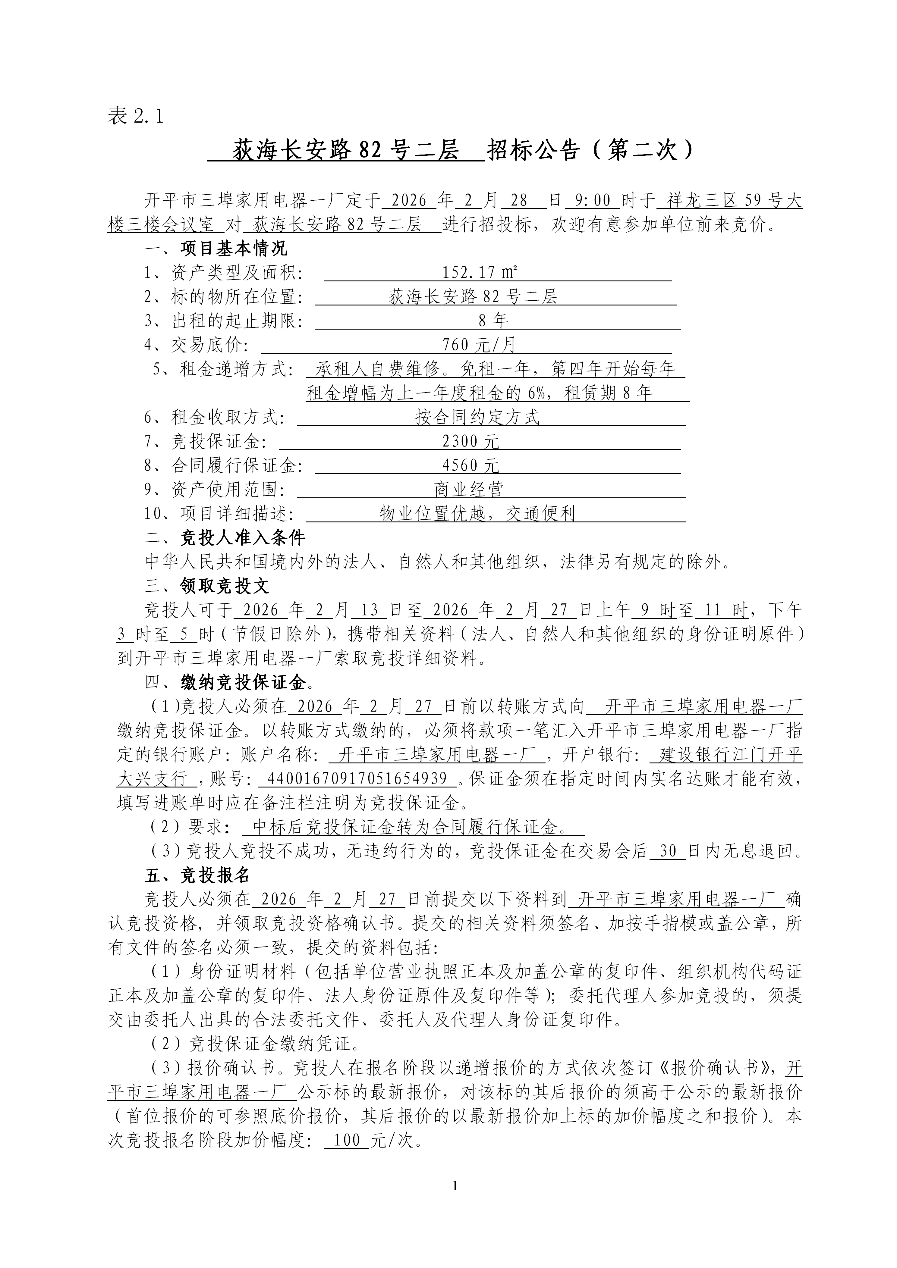 2.1荻海长安路82号二层招标公告 （第二次）_01.png