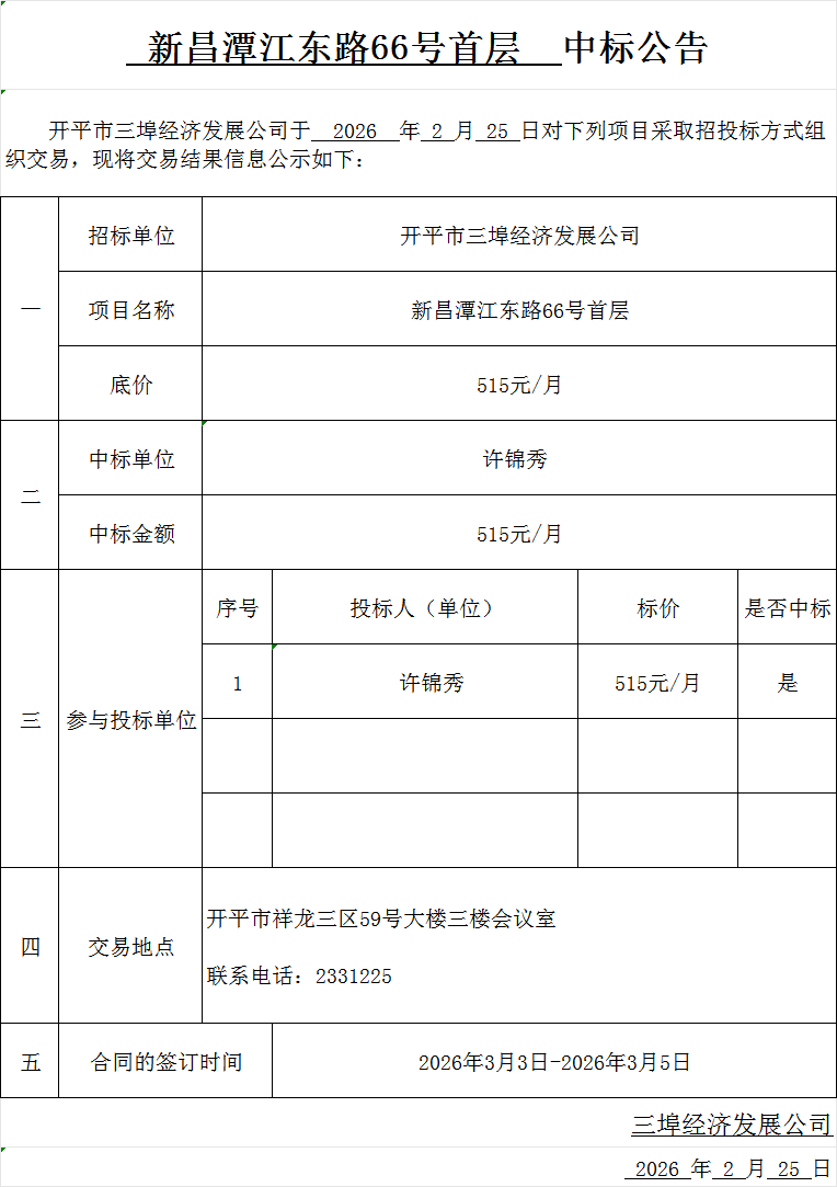 新昌潭江东路66号首层中标公告.png