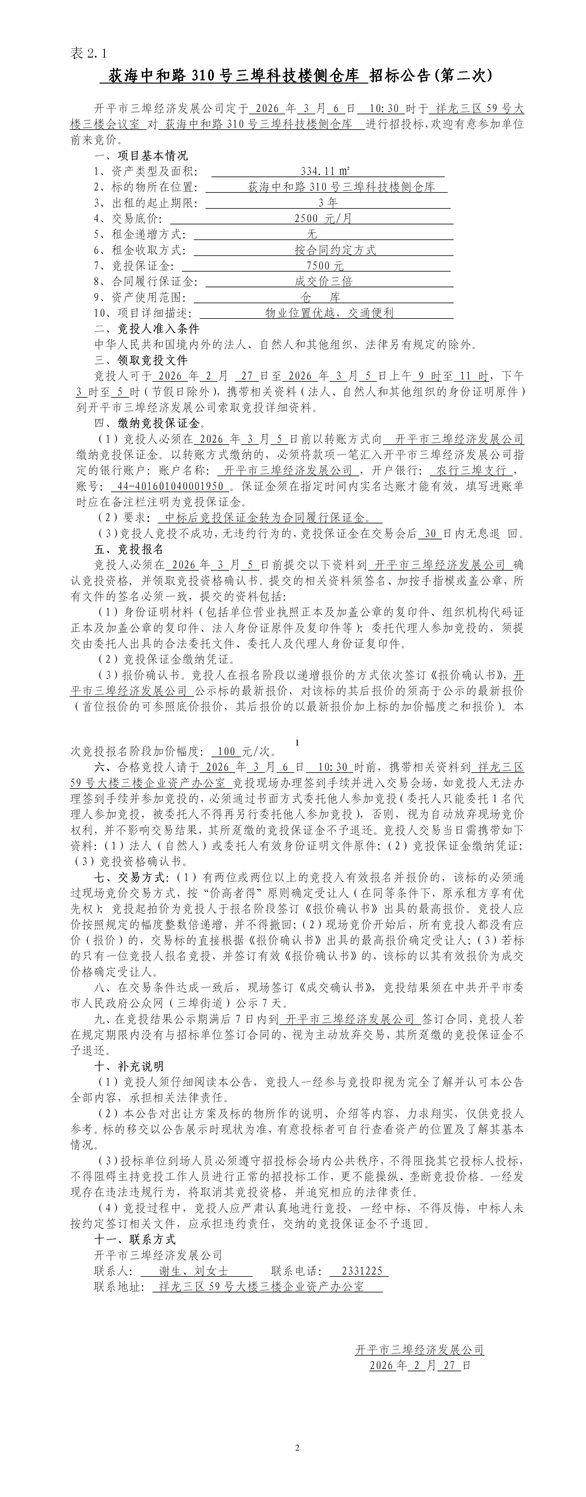 2.1荻海中和路310号三埠科技楼侧仓库招标公告 （第二次）_01.jpg