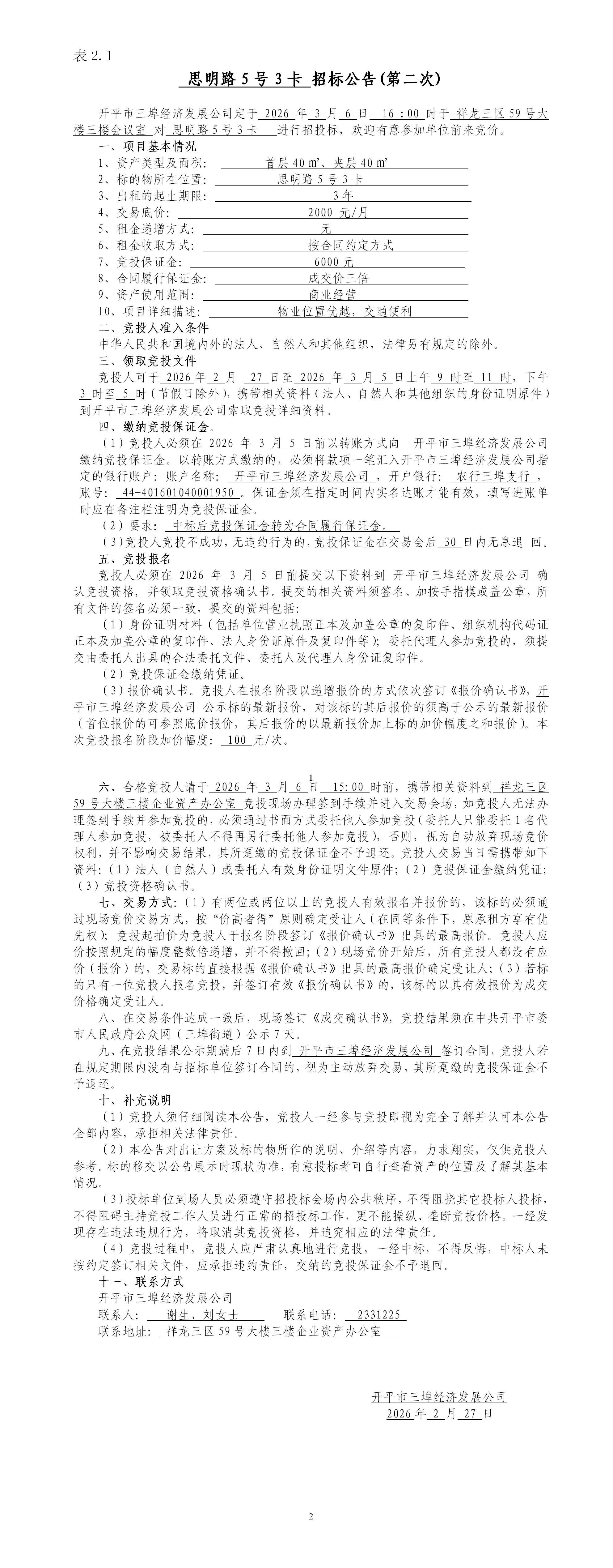 2.1思明路5号3卡招标公告(第二次)_01.jpg