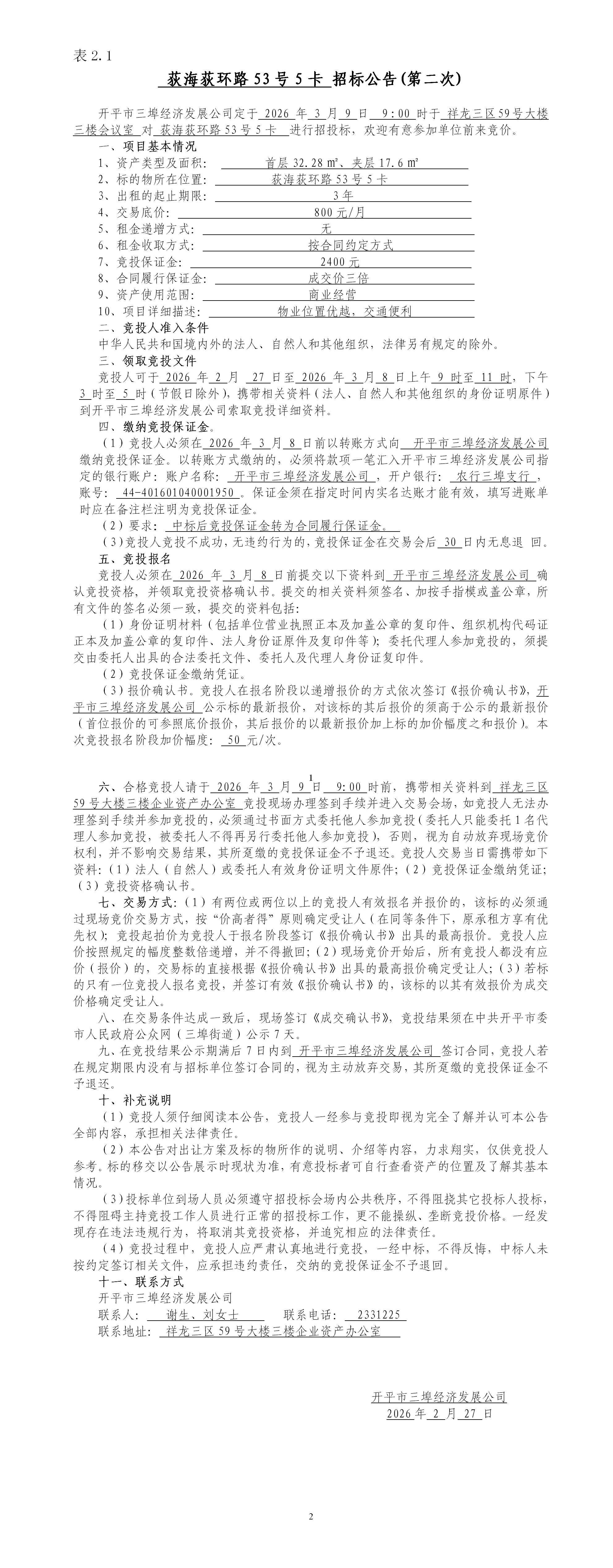 2.1荻海荻环路53号5卡招标公告 (第二次)_01.jpg