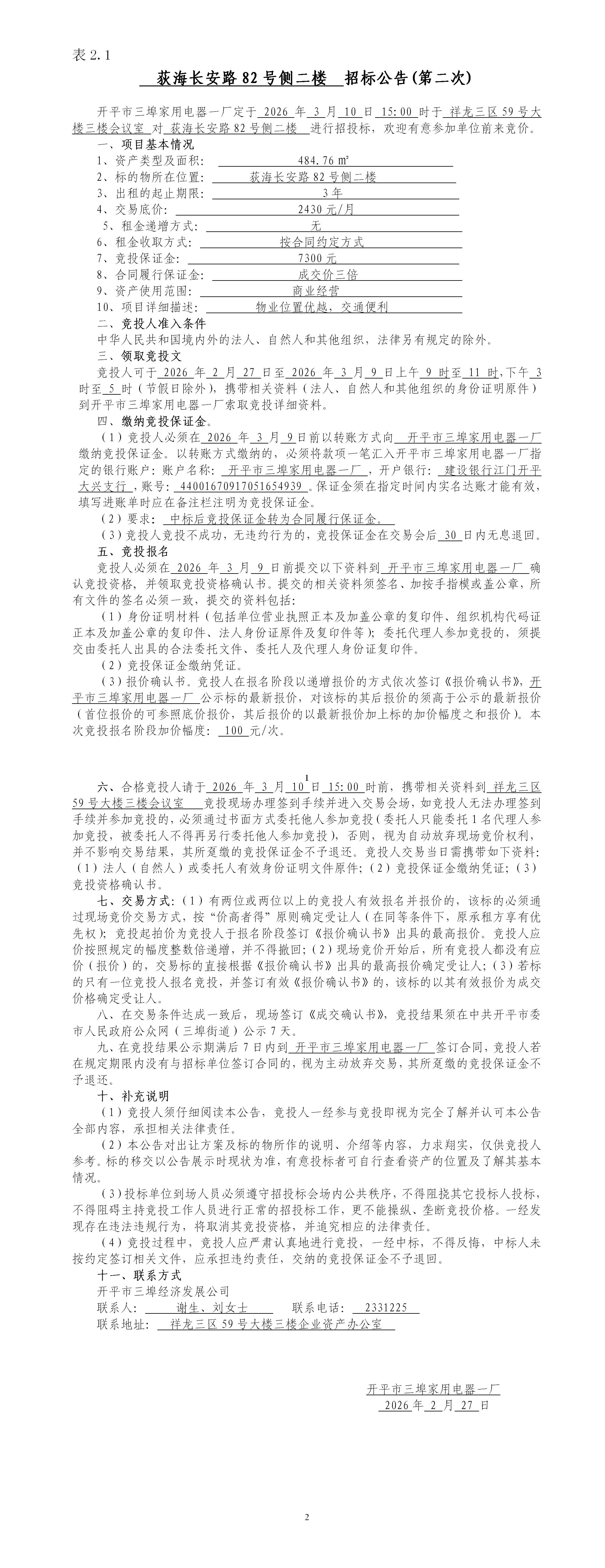 2.1荻海长安路82号侧二楼招标公告（第二次）_01.jpg
