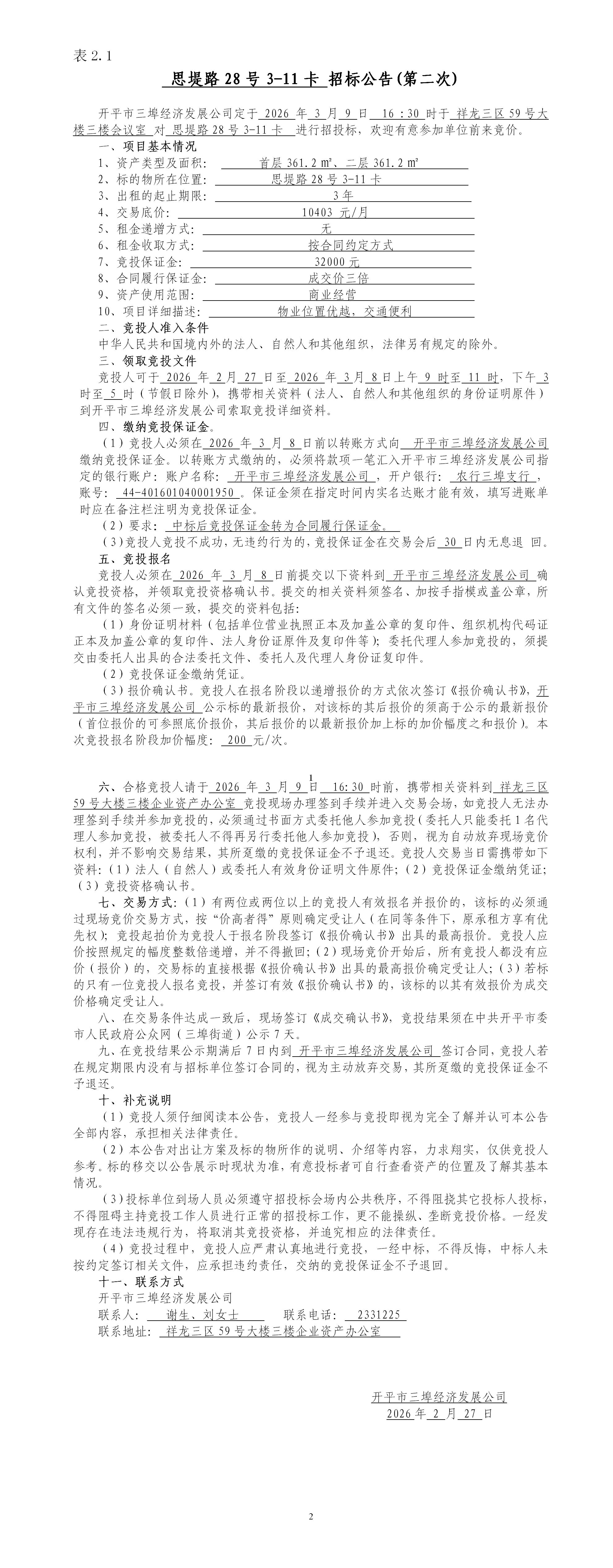 2.1思堤路28号3-11卡招标公告（第二次）_01.jpg