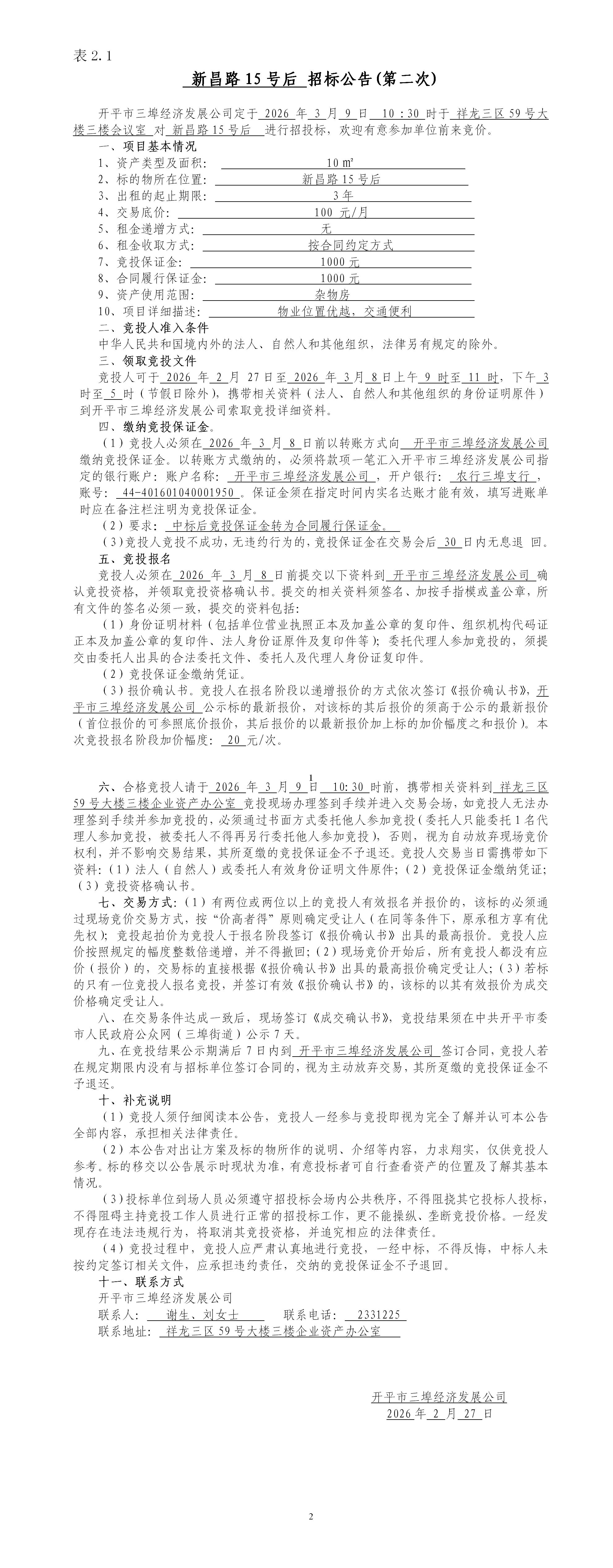 2.1新昌路15号后招标公告（第二次）_01.jpg