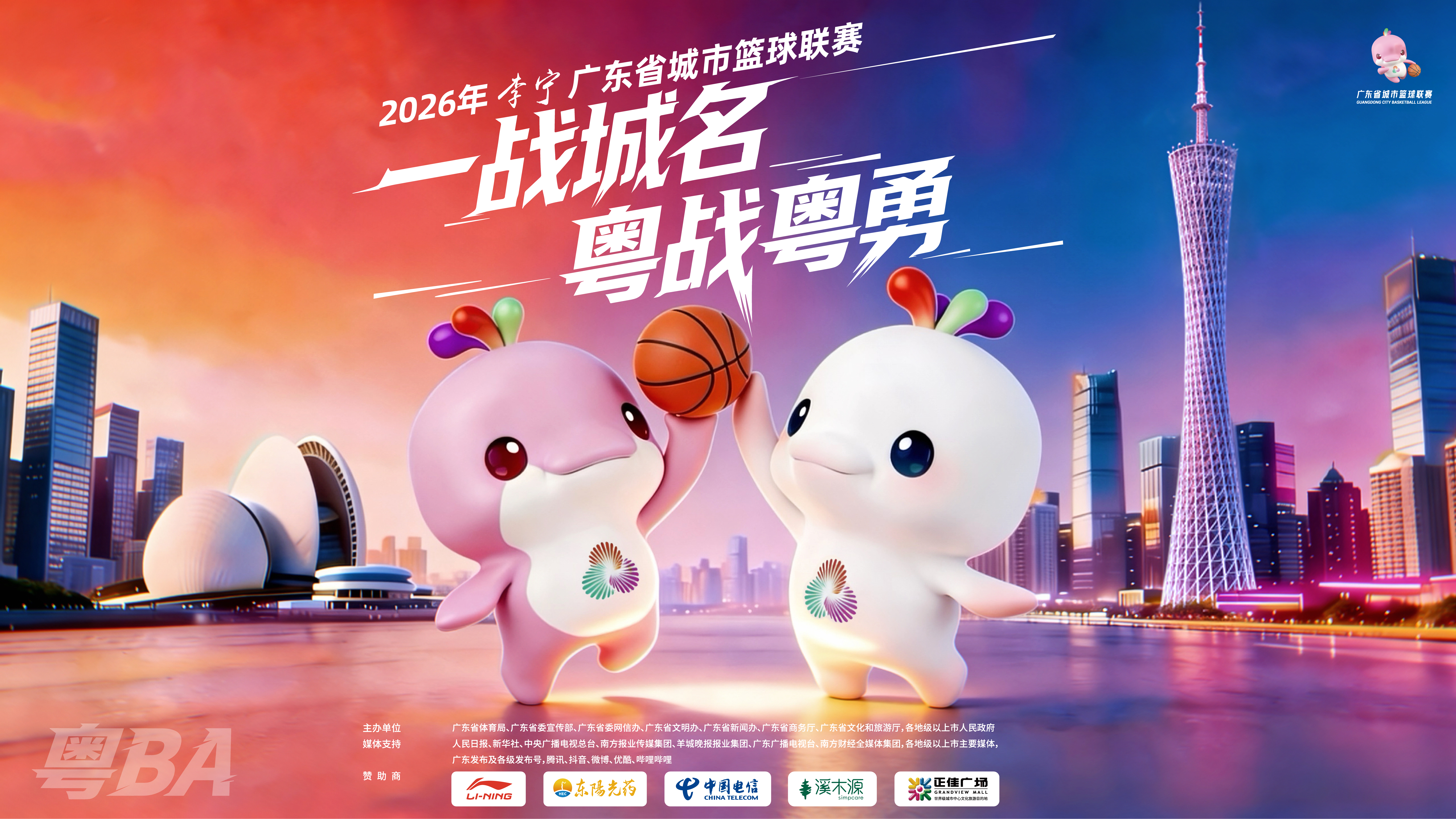 吉祥物海报横版（粤BA）-01.png