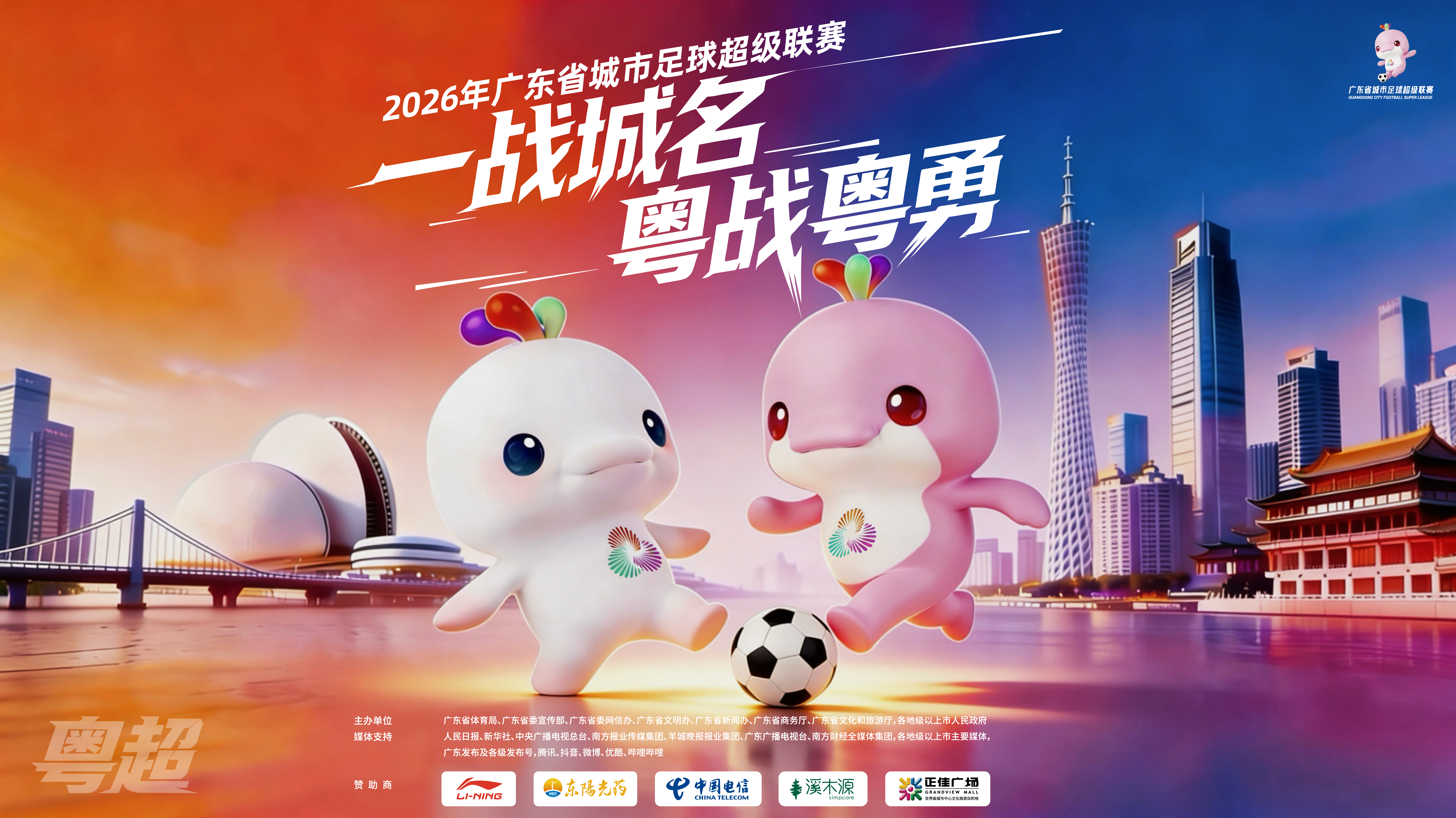 吉祥物海报横版（粤超）-01.png