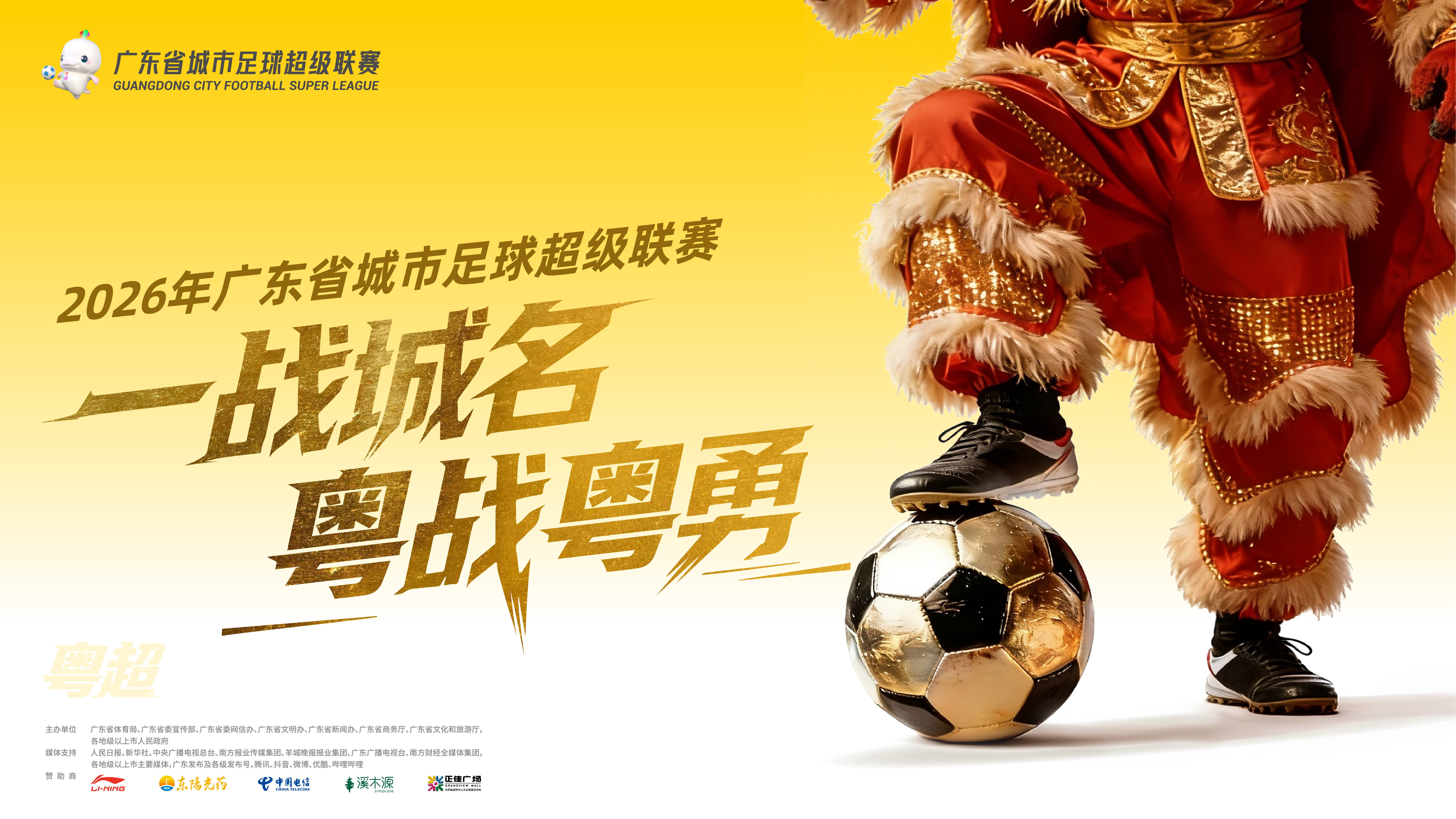 醒狮海报横版-粤超-01.png