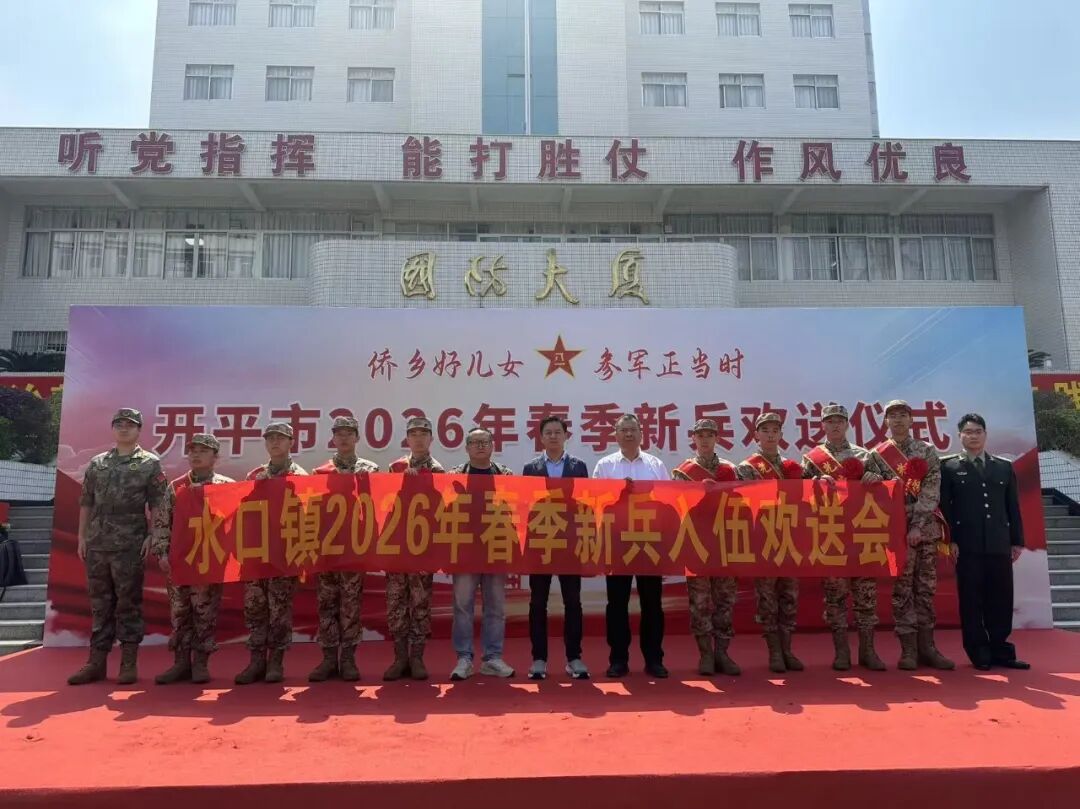 青春赴戎装 热血筑国防丨水口镇举行2026年春季新兵入伍欢送会