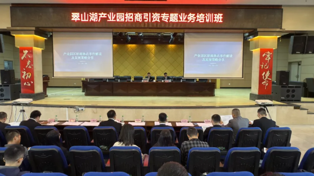 翠山湖产业园招商引资专题业务培训班圆满举办