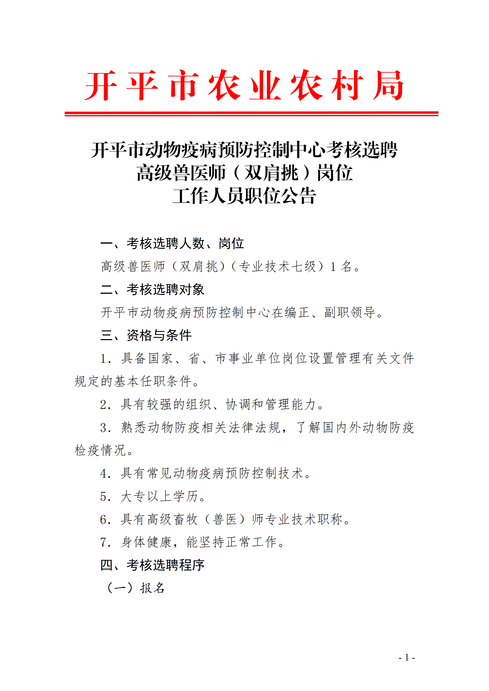 开平市动物疫病预防控制中心考核选聘高级兽医师（双肩挑）岗位工作人员职位公告(已盖章)_00.png
