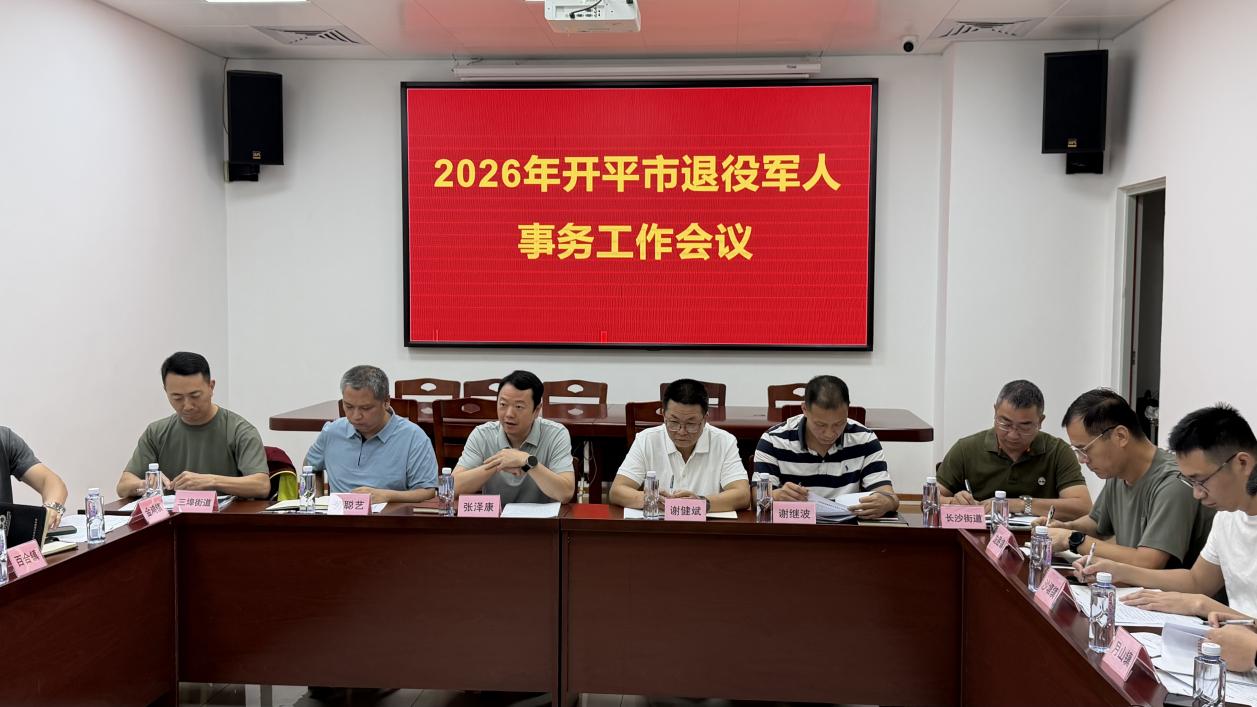开平市召开2026年退役军人事务工作会议.docx_1