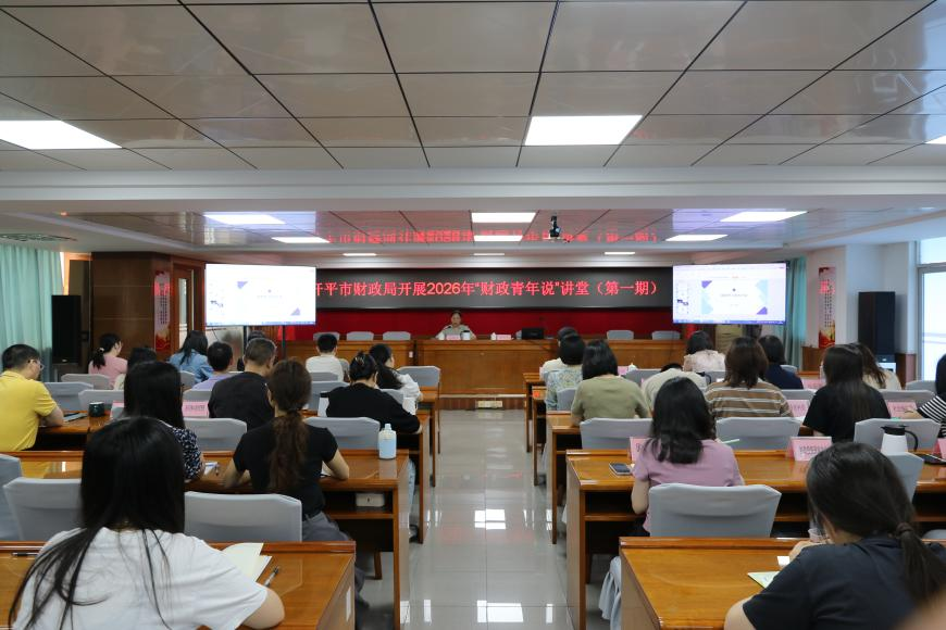 以讲促学强本领 财政青年话担当——开平市财政局开展2026年“财政青年说”讲堂（第一期）