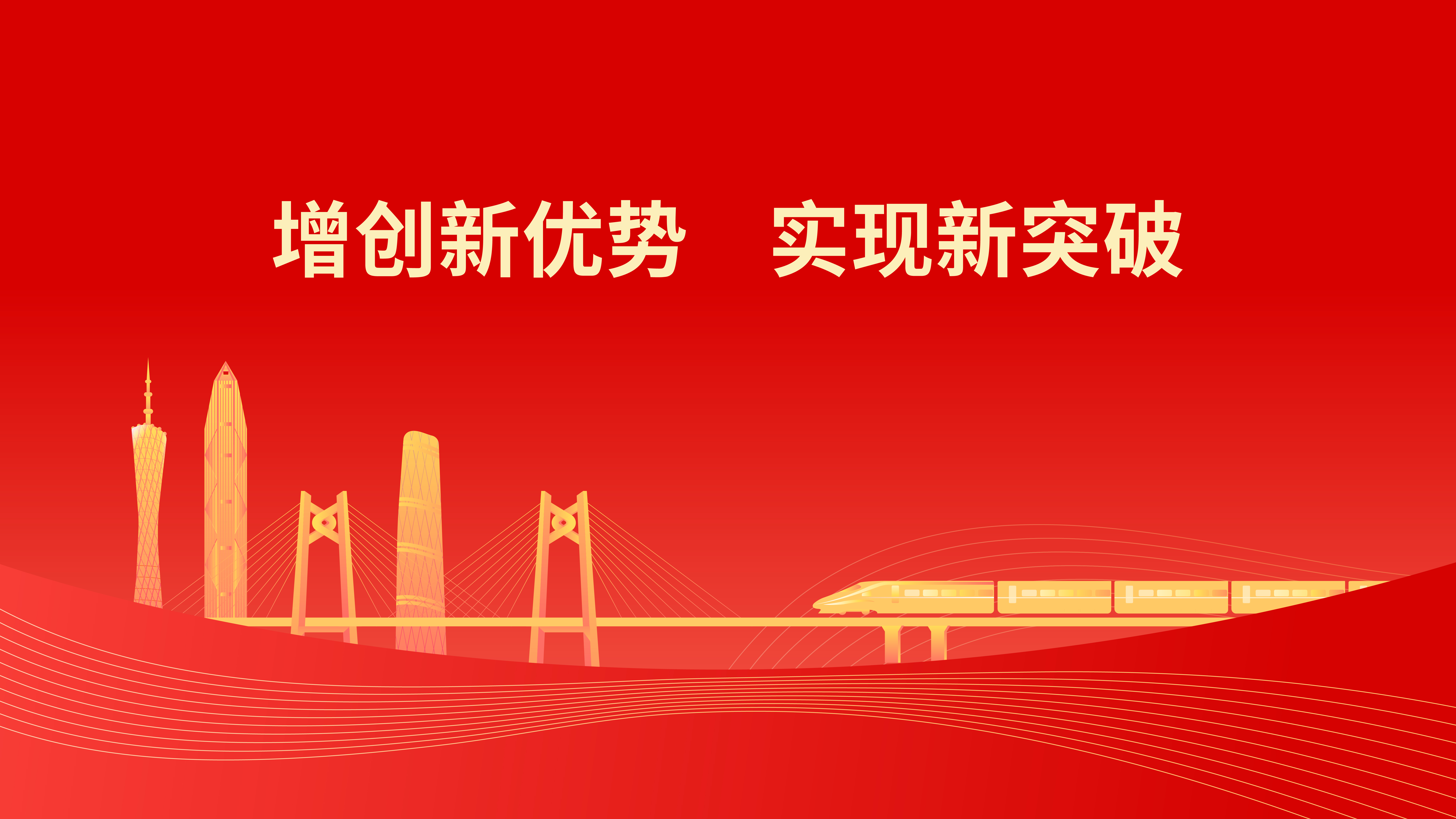 增创新优势 实现新突破