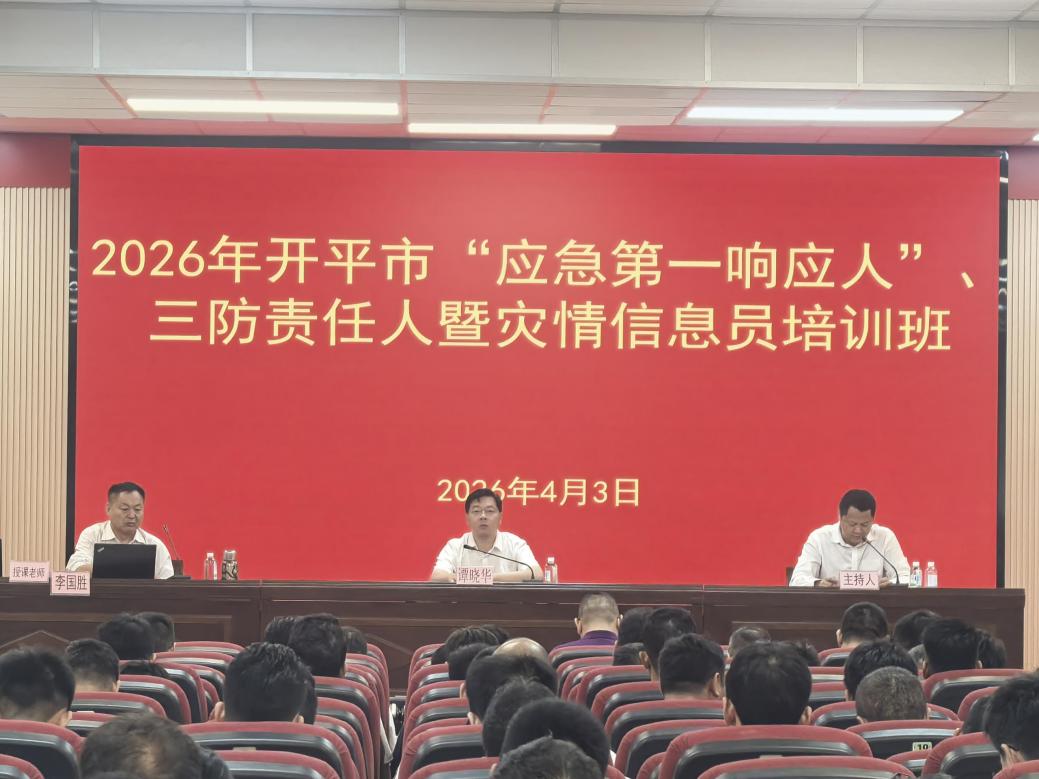 筑牢防灾减灾防线 提升应急履职能力 我市举办2026年“应急第一响应人”、三防责任人暨灾情信息员培训班