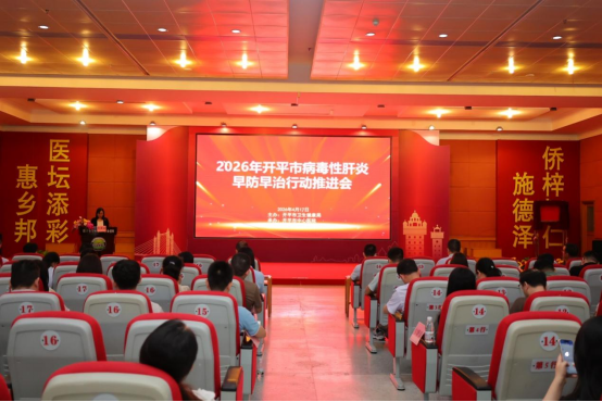 开平市召开2026年全市病毒性肝炎早防早治行动推进会