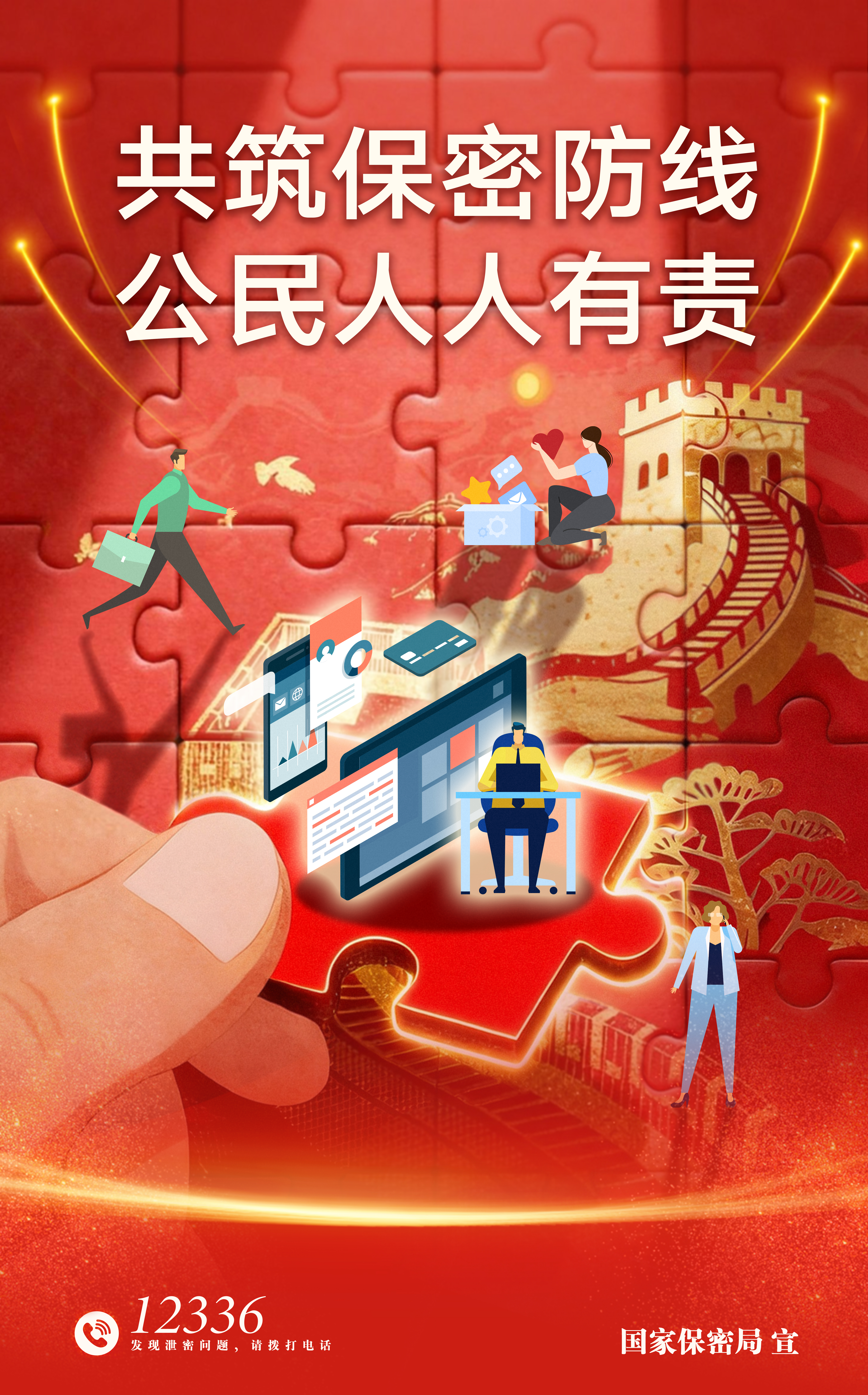 1.共筑数智时代保密长城.jpg