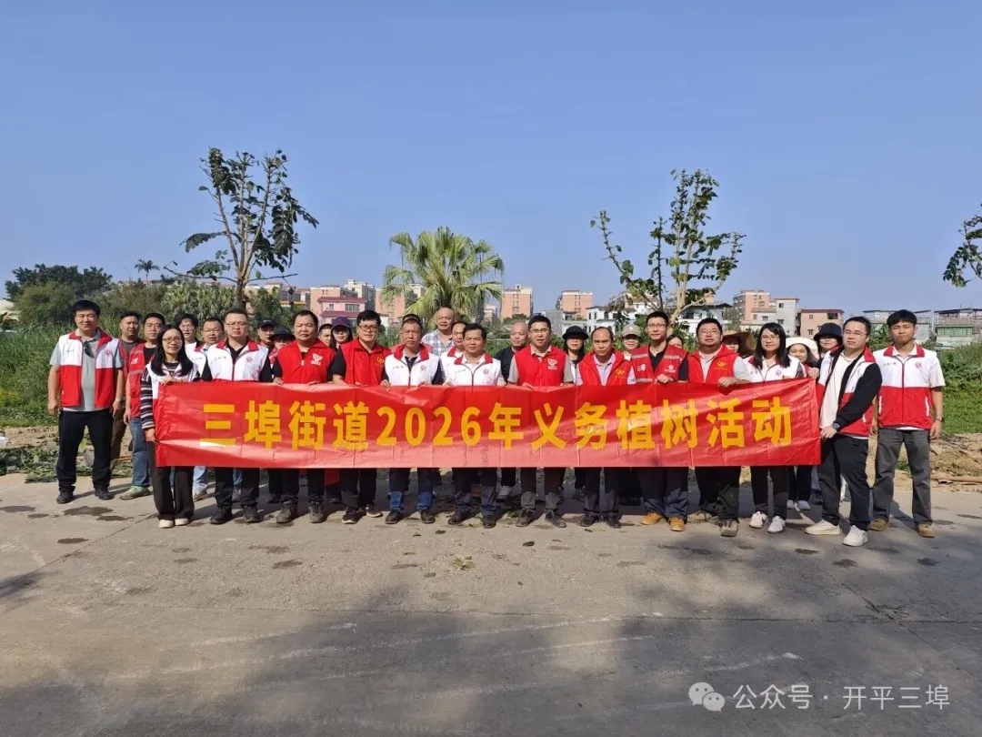 开平市三埠街道2026年义务植树暨林长植树活动