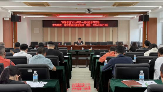 翠山湖产业园举办“翠湖学堂”2026年第一期专题学习会
